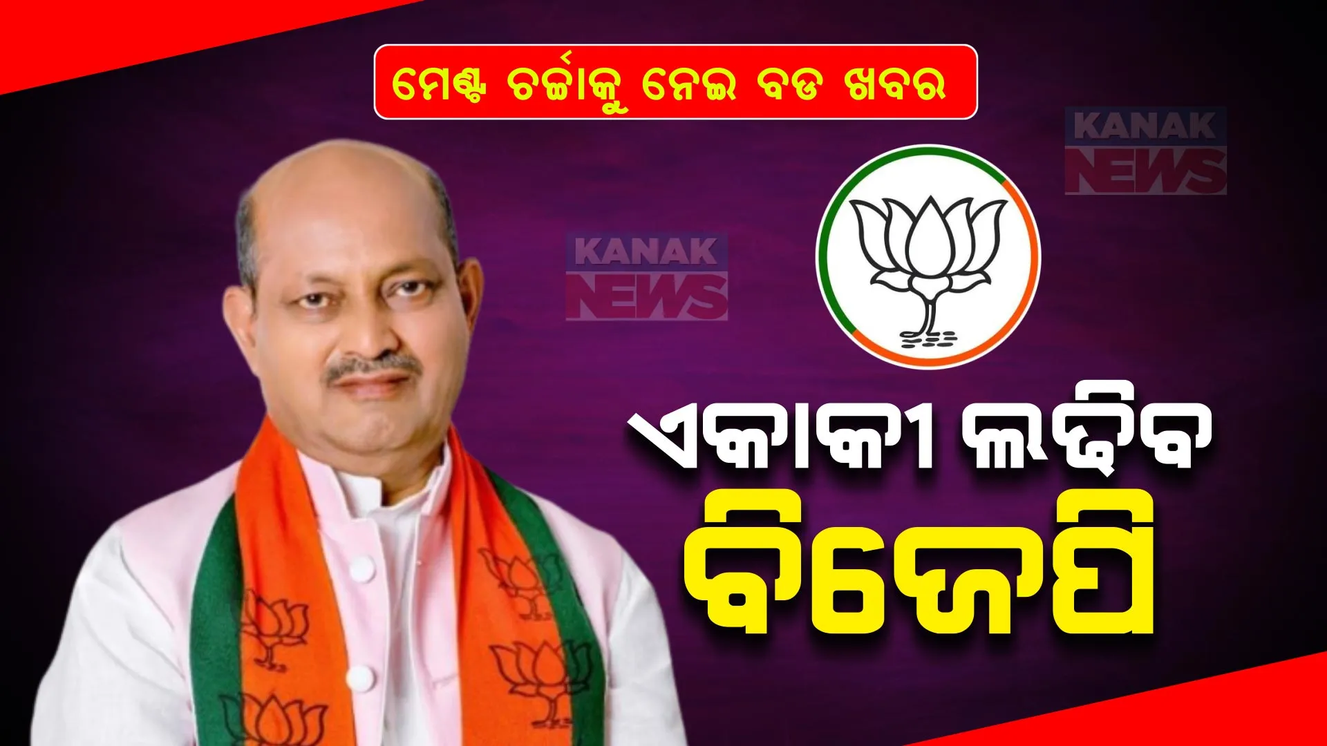 ମଉଳିଲା ମେଣ୍ଟ ଚର୍ଚ୍ଚା । ମନମୋହନ କହିଲେ, ସବୁ ଆସନରେ ଏକାକୀ ଲଢିବ ବିଜେପି