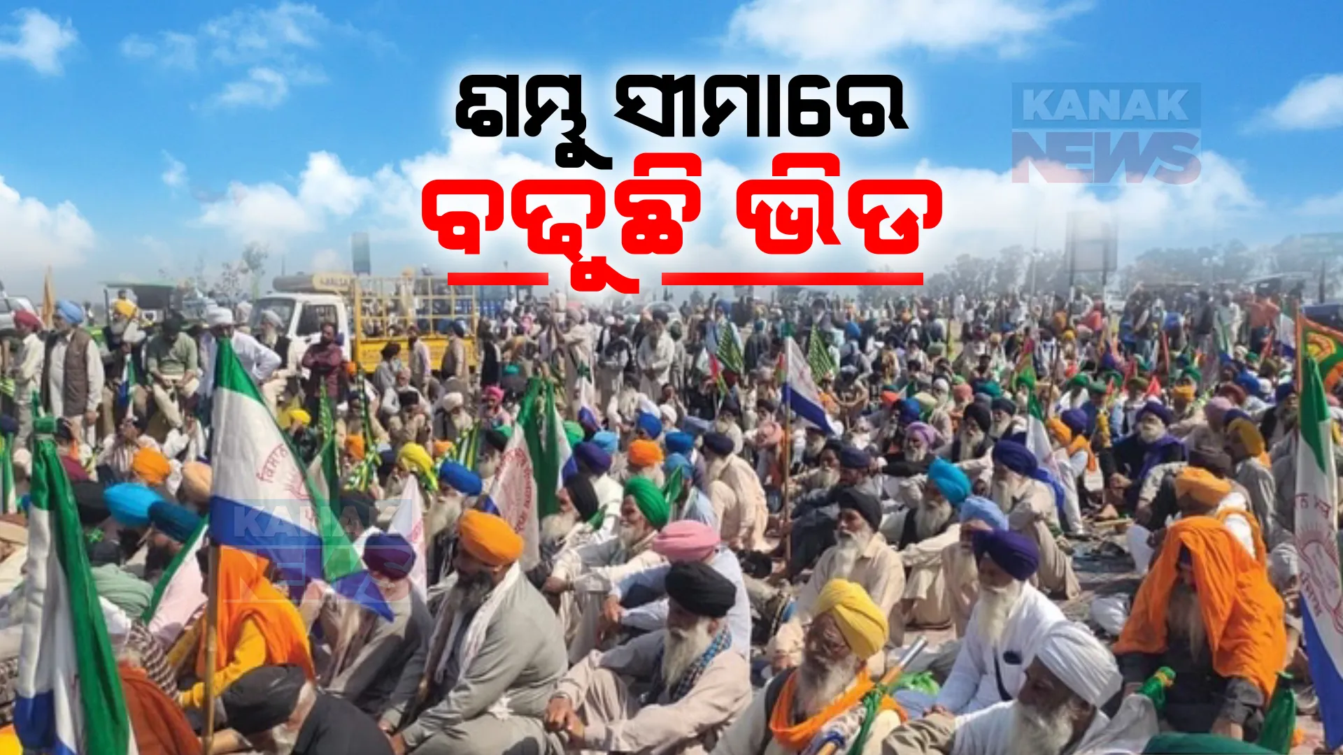 ଶମ୍ଭୁ ସୀମାରେ ଅସମ୍ଭାଳ ହେଲାଣି କୃଷକଙ୍କ ଭିଡ । ଅବସରପ୍ରାପ୍ତ ସେନା କର୍ମଚାରୀ, ବ୍ୟବସାୟୀ ସମେତ ଅନ୍ୟ ରାଜ୍ୟର କୃଷକ ହେଉଛନ୍ତି ସାମିଲ