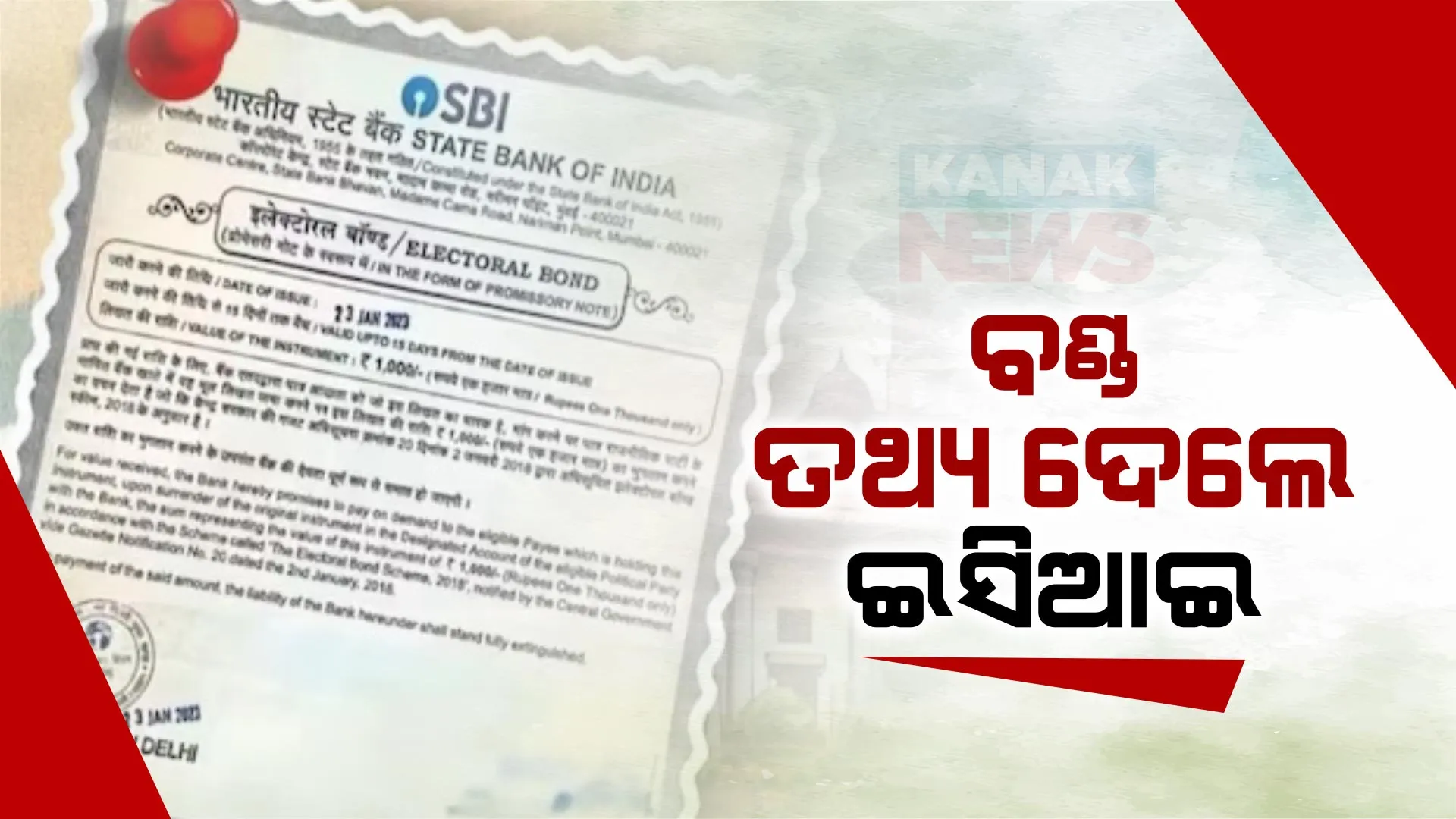 ନିର୍ବାଚନୀ ବଣ୍ଡର ତଥ୍ୟ ସାର୍ବଜନୀନ କଲେ ନିର୍ବାଚନ କମିଶନ । ୱେବସାଇଟରେ ନିର୍ବାଚନୀ ବଣ୍ଡ ତଥ୍ୟ କଲେ ଅପଲୋଡ