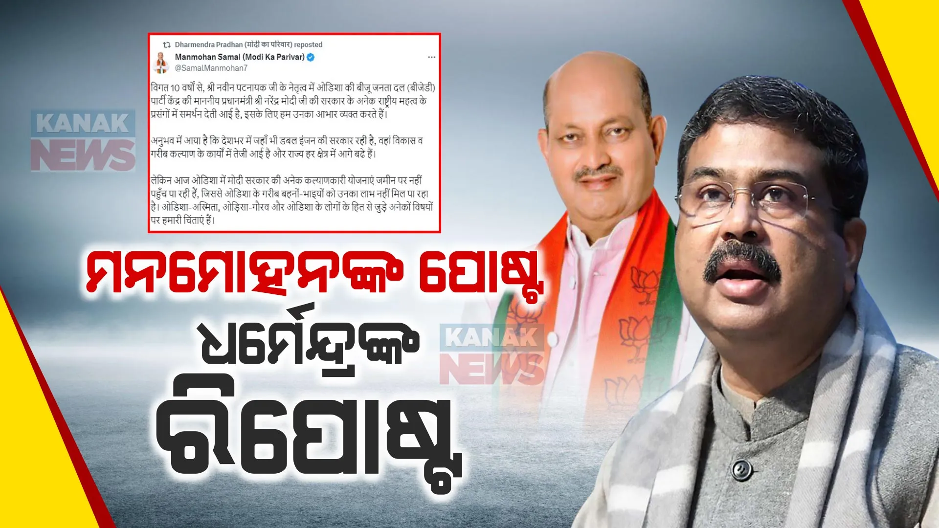 ମେଣ୍ଟ ନେଇ ମନମୋହନଙ୍କ ପୋଷ୍ଟ । ରିପୋଷ୍ଟ କଲେ ଧର୍ମେନ୍ଦ୍ର ।