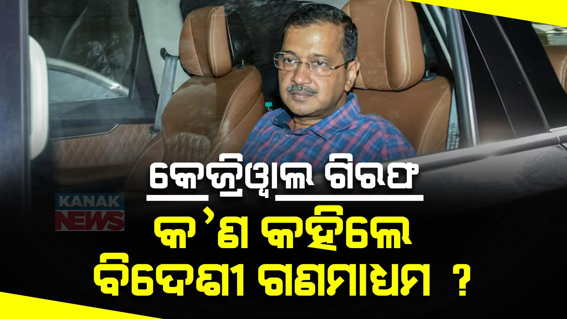 କେଜ୍ରିୱାଲଙ୍କ ଗିରଫକୁ ନେଇ ବିଦେଶୀ ଗଣମାଧ୍ୟମର ଭିନ୍ନ ଭିନ୍ନ ମତ । ଜାଣନ୍ତୁ କେଉଁ ଗଣମାଧ୍ୟମ ଲେଖିଲା କ’ଣ