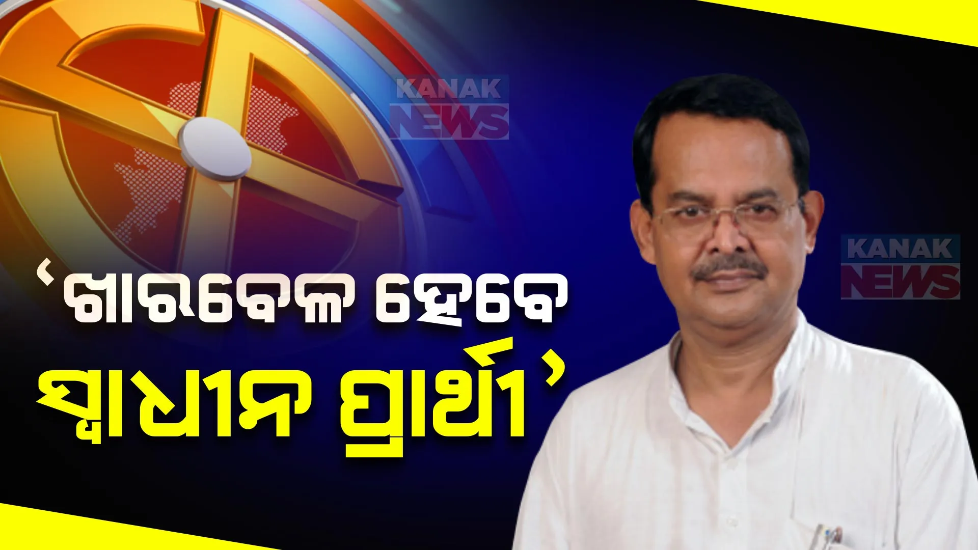 ଟିକେଟ ଦେଲାନି ବିଜେପି, ବାଲେଶ୍ୱରରୁ ସ୍ୱାଧୀନ ଳଢିବେ ଖାରବେଳ ସ୍ୱାଇଁ । କହିଲେ, ବାଜପେୟୀଙ୍କ ଫଟୋ ରହି ମାଗିବି ଭୋଟ ।