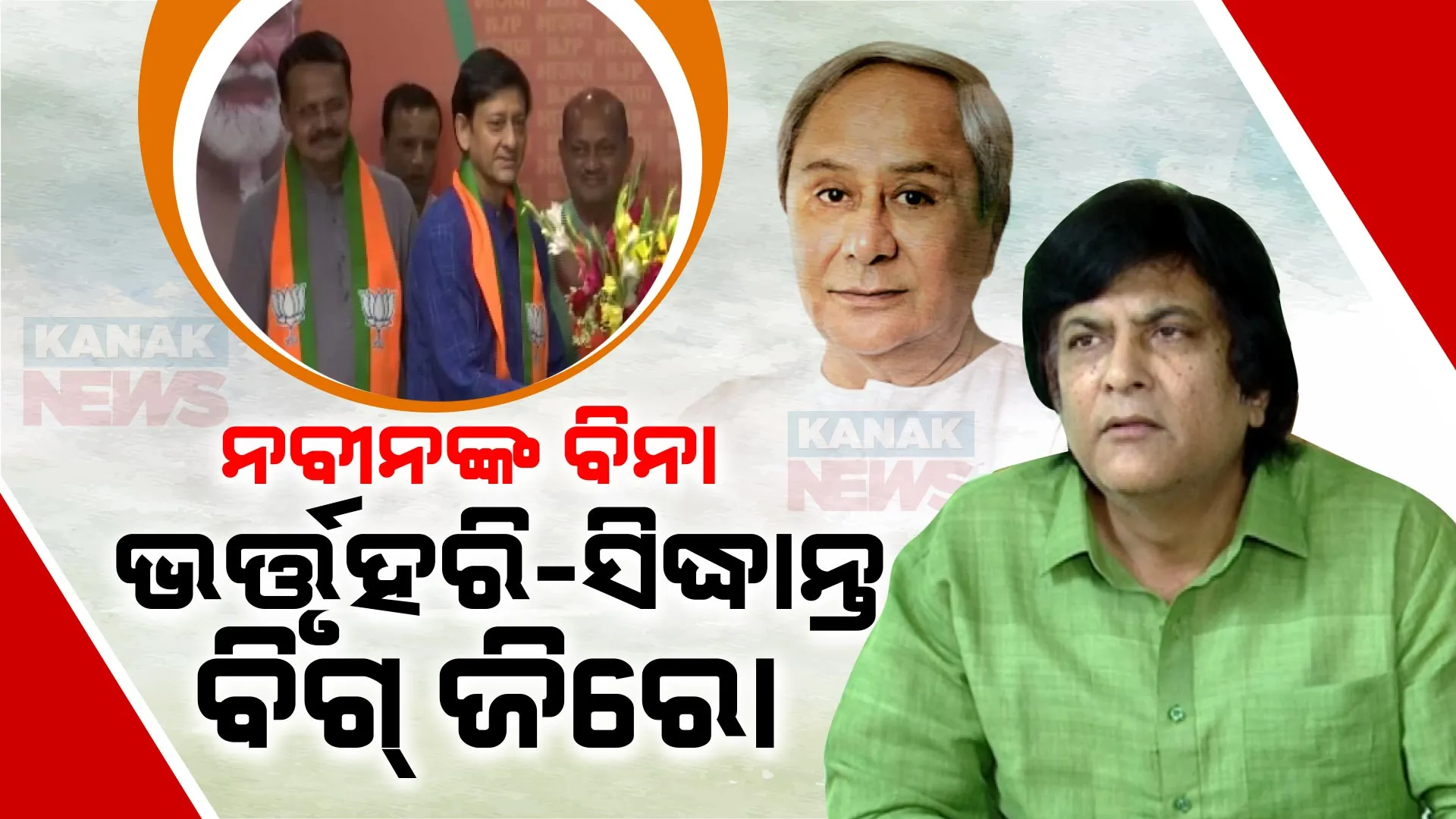 ନବୀନଙ୍କ ନାଁ ବିନା ଭର୍ତ୍ତୃହରି ଓ ସିଦ୍ଧାନ୍ତ ୱାର୍ଡମେମ୍ବର ଜିତିପାରିବେନି, ବିଜେଡି ଦୟାରୁ ସାଂସଦ ହୋଇଥିଲେ । ଭର୍ତ୍ତୃହରି ଓ ସିଦ୍ଧାନ୍ତଙ୍କୁ ଟାର୍ଗେଟ କଲେ ବିଜେଡି ରାଜ୍ୟସଭା ସାଂସଦ ମୁନ୍ନା ଖାନ୍ ।