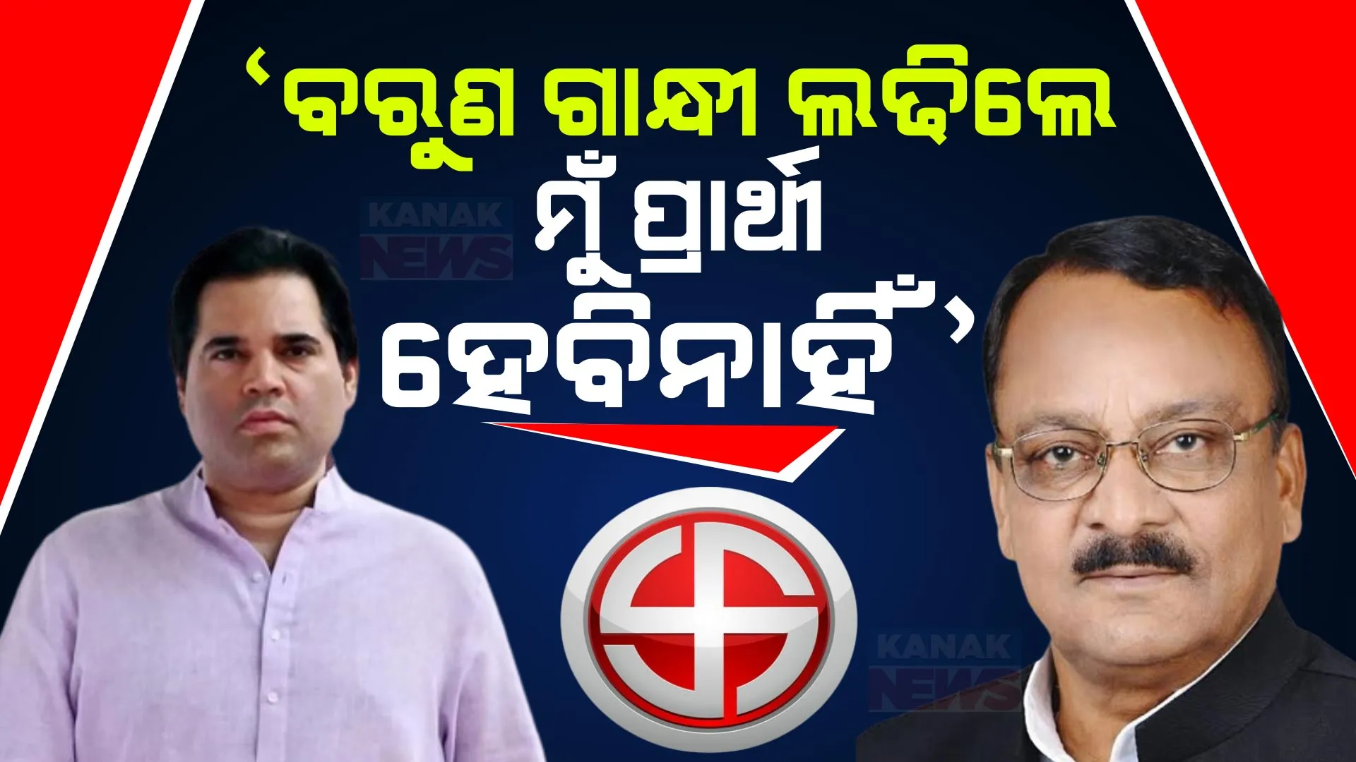 ପିଲିଭିତରୁ ସମାଜବାଦୀ ପାର୍ଟି ପ୍ରାର୍ଥୀଙ୍କ ବଡ ବୟାନ । କହିଲେ ଯଦି ଅଖିଳେଶ ଯାଦବ ବରୁଣ ଗାନ୍ଧୀଙ୍କୁ ସମର୍ଥନ କରନ୍ତି ତେବେ ମୁଁ ପ୍ରାର୍ଥୀ ହେବି ନାହିଁ