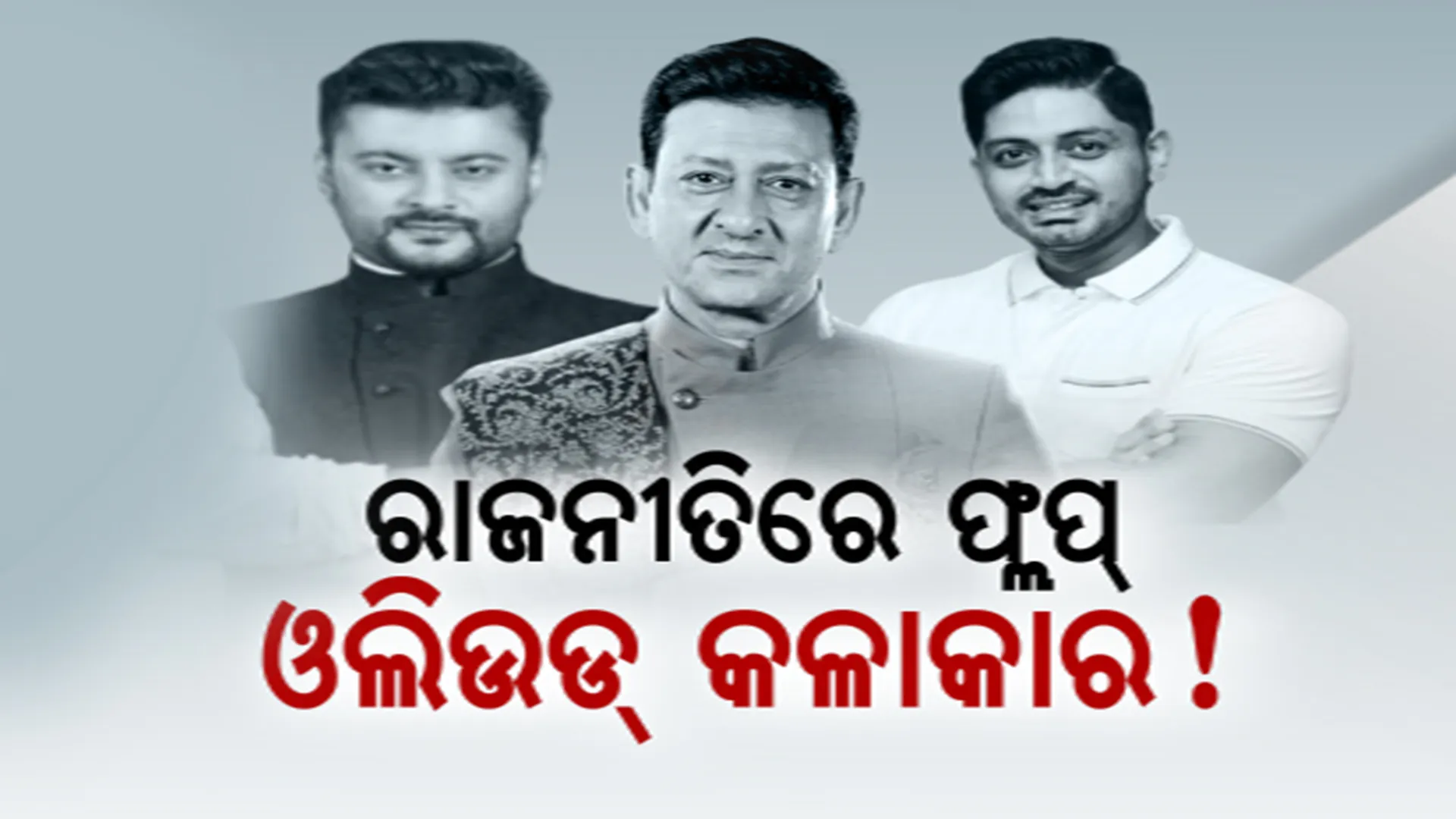 ରାଜନୀତିରେ ଫ୍ଲପ୍ ଓଲିଉଡ୍ କଳାକାର? ଲୋକଙ୍କ ଦ୍ୱାରା ହେଉନାହାନ୍ତି କି ଗ୍ରହଣୀୟ?