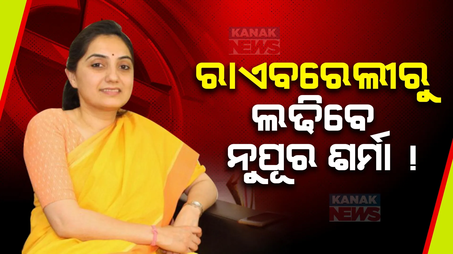ରାଏବରେଲୀରେ କଂଗ୍ରେସକୁ କଡା ଟକ୍କର ଦେବାକୁ ବିଜେପି ପ୍ରସ୍ତୁତ । ନୁପୂର ଶର୍ମା ହୋଇପାରନ୍ତି ପ୍ରାର୍ଥୀ