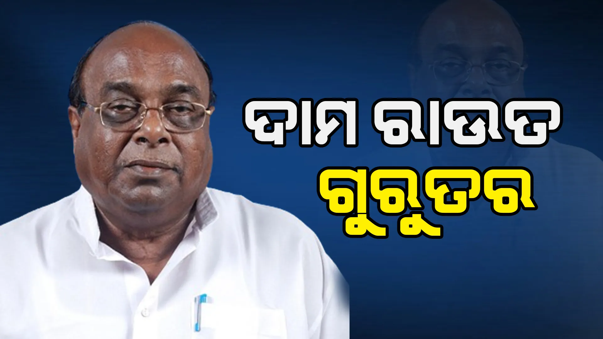 ବରିଷ୍ଠ ବିଜେଡି ନେତା ଦାମୋଦର ରାଉତ ଗୁରୁତର । ହୃଦଘାତ ପରେ ଘରୋଇ ହସ୍ପିଟାଲରେ ହେଉଛନ୍ତି ଚିକିତ୍ସିତ, ସୂଚନା ଦେଲେ ପୁଅ ସମ୍ବିତ ରାଉତରାୟ ।