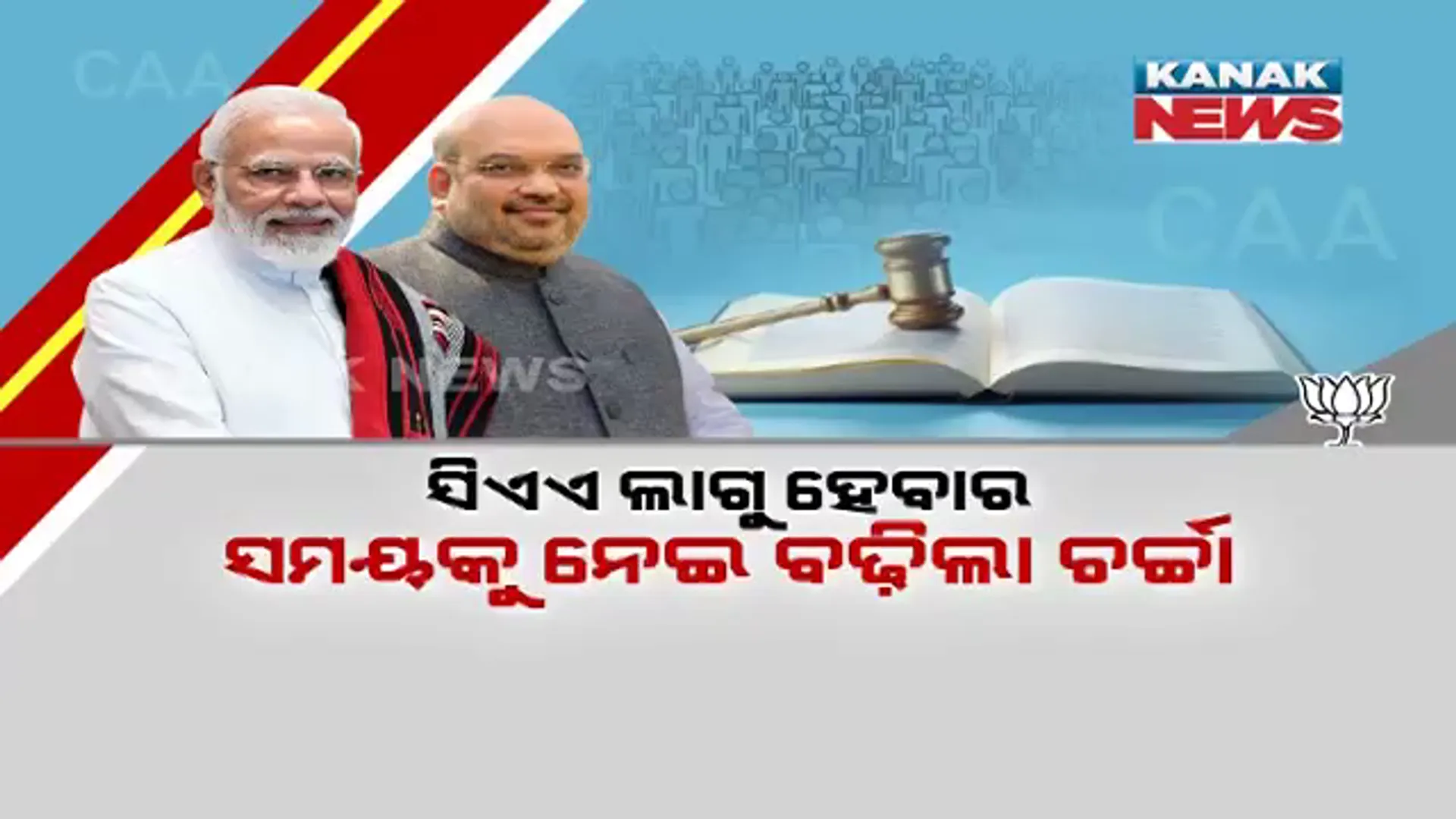 ନାଗରିକ ସଂଶୋଧନ ଆଇନକୁ ନେଇ ତେଜିଲା ରାଜନୀତି । ଧର୍ମରେ ଭେଦଭାବ କରୁଛି କହି ସୁପ୍ରିମକୋର୍ଟରେ ମାମଲା ।