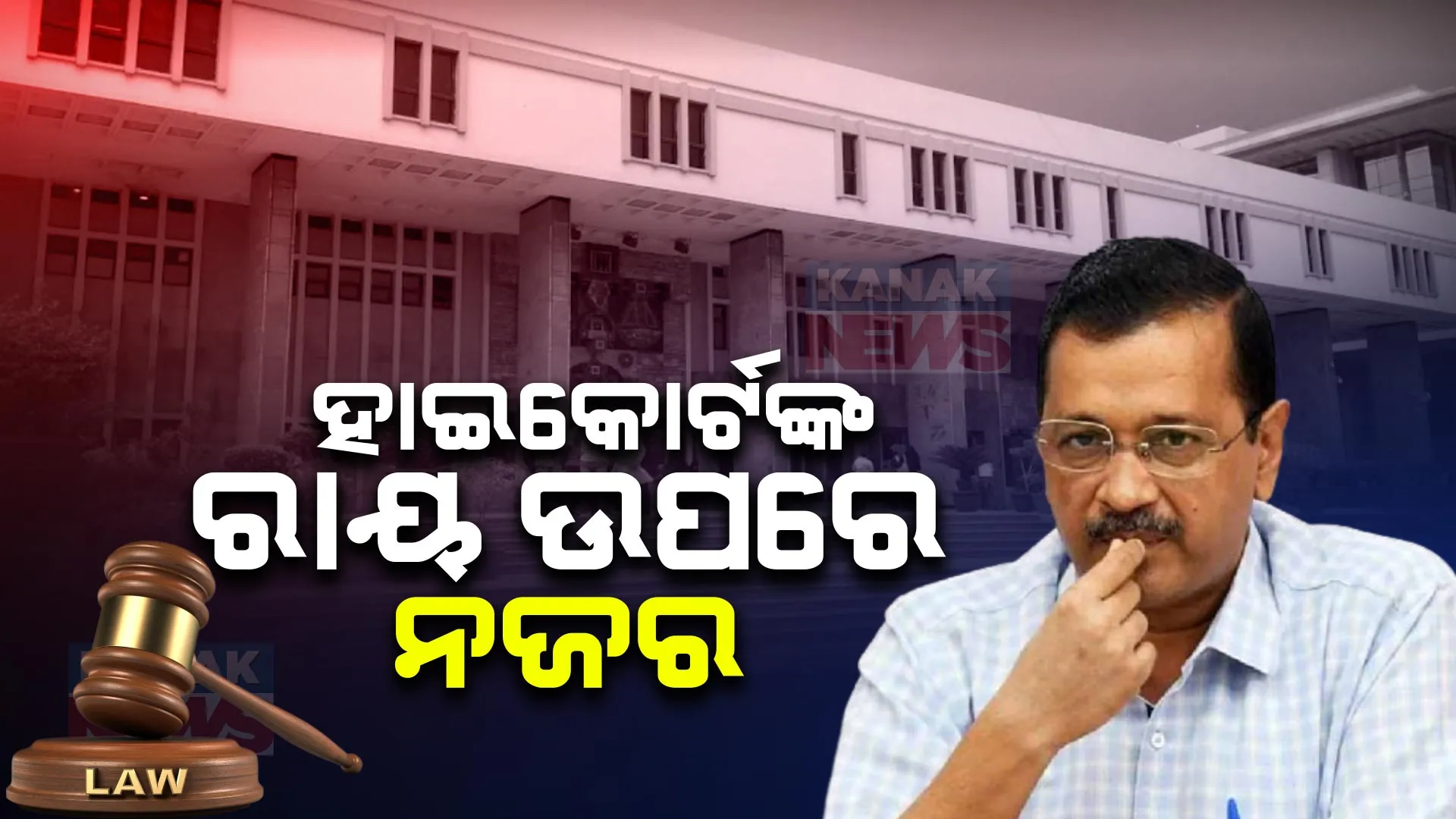 ଅବକାରୀ ଦୁର୍ନୀତି ମାମଲାରେ ମୁଖ୍ୟମନ୍ତ୍ରୀ ଅରବିନ୍ଦ କେଜ୍ରିୱାଲଙ୍କ ଗିରଫଦାରୀକୁ ଚ୍ୟାଲେଞ୍ଜ । ଦିଲ୍ଲୀ ହାଇକୋର୍ଟ ମାମଲାରେ ଶୁଣାଇବେ ରାୟ
