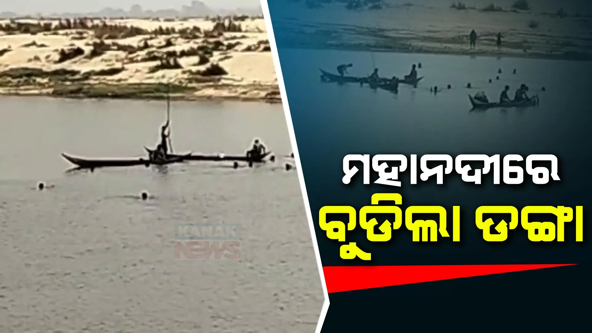 ବାଙ୍କୀ ମହାନଦୀରେ ବୁଡିଗଲା ଡଙ୍ଗା । ୩ ଉଦ୍ଧାର, ଜଣେ ନିଖୋଜ