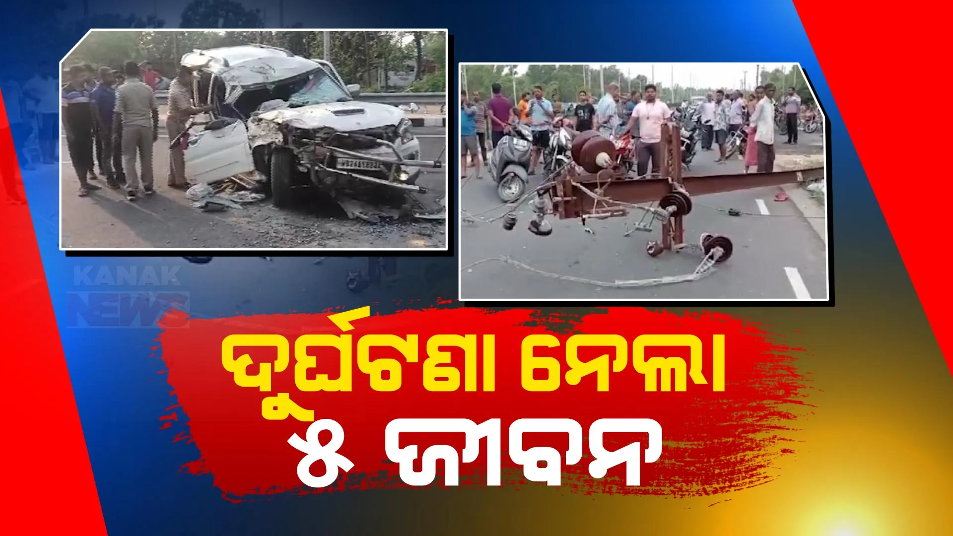 ରାଜ୍ୟର ବିଭିନ୍ନ ସ୍ଥାନରେ ଦୁର୍ଘଟଣା : ୫ ଜଣଙ୍କ ମୃତ୍ୟୁ
