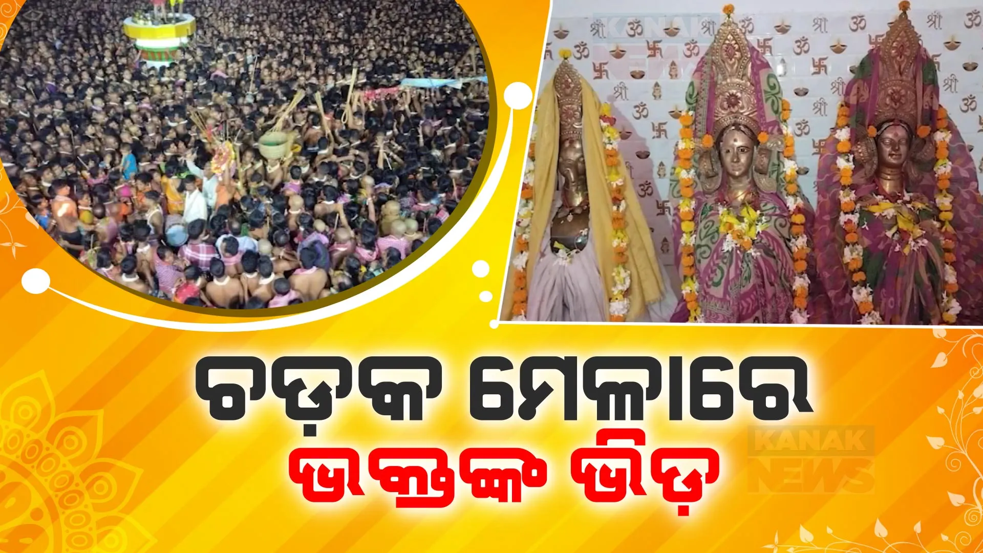 ଚନ୍ଦନେଶ୍ୱର ଚଡ଼କ ମେଳାରେ ଜମୁଛି ଭକ୍ତଙ୍କ ଭିଡ଼ । ସରିଲା ଶିବ ବିବାହ ପାଇଁ ସ୍ୱୀକୃତି ପର୍ବ । ଆସନ୍ତାକାଲି ଚନ୍ଦନେଶ୍ୱର ଓ କାମୀନାଙ୍କ ବିବାହ ଉତ୍ସବ
