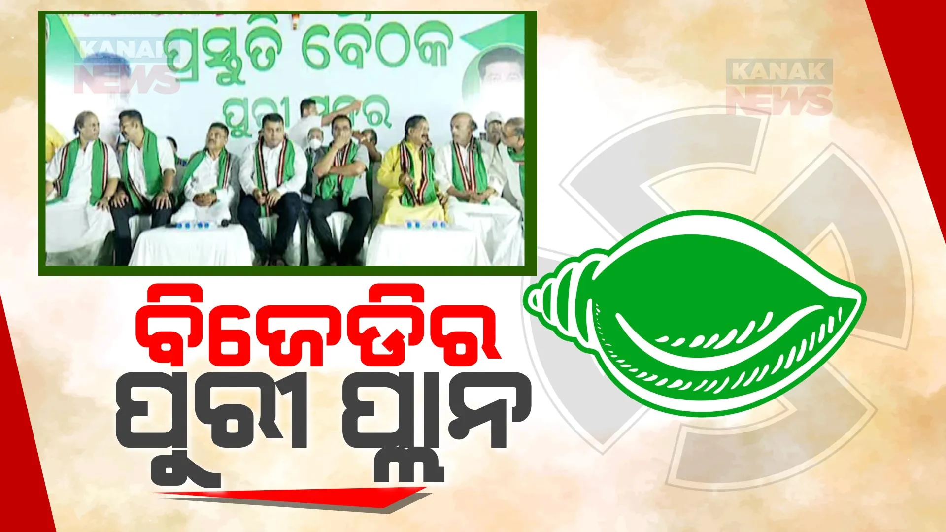 ଗତଥରର ପରାଜୟର କାରଣରୁ ଏଥର ଖୋଜା ଚାଲିଛି ବିଜୟର ବାଟ: କାହିଁକି ପୁରୀ ବିଧାନସଭା ହାରିଥିଲା ବିଜେଡି, ସଭାରେ କାରଣ କହିଲେ ପୁରୀ ଜିଲ୍ଲା ସଭାପତି
