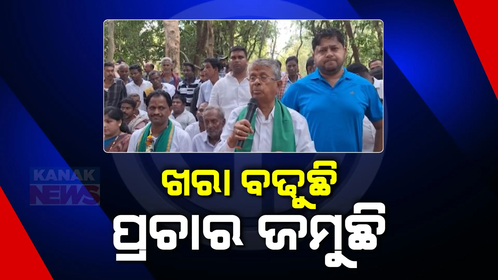 ଜମୁଛି ନିର୍ବାଚନୀ ପ୍ରଚାର । ବିଭିନ୍ନ ସ୍ଥାନରେ ରାଜନୈତିକ ମାହୋଲ ବେଶ ସରଗରମ, ଭିନ୍ନ ଭିନ୍ନ ମୁଦ୍ଦା ନେଇ ଭୋଟ୍ ହାତେଇବାକୁ ପ୍ରାର୍ଥୀଙ୍କ ଜୋରଦାର ପ୍ରୟାସ