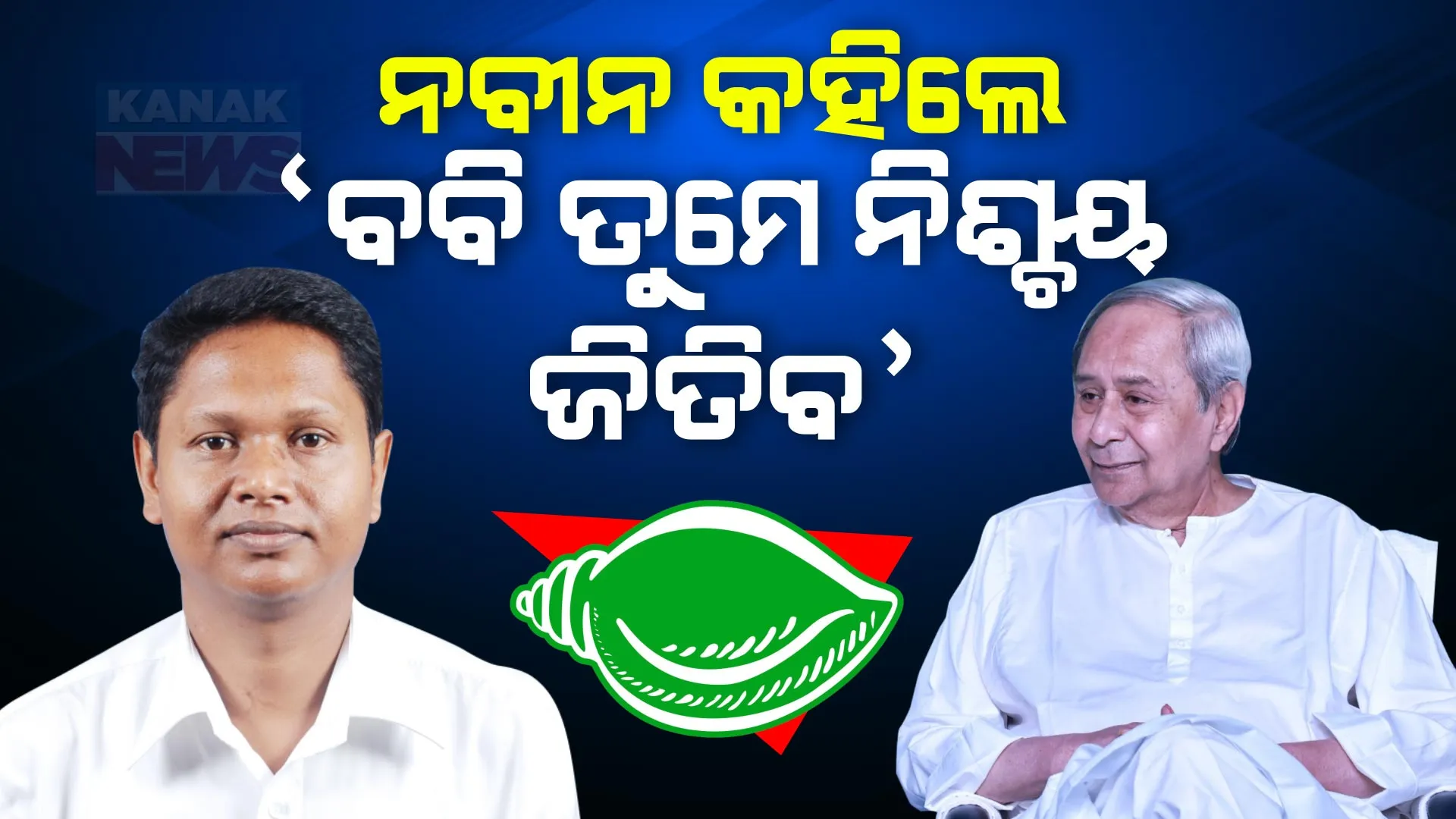 ପ୍ରଣବ ପ୍ରକାଶଙ୍କୁ ନବୀନଙ୍କ ଶୁଭେଚ୍ଛା ବାର୍ତ୍ତା । କହିଲେ, ମୁଁ ନିଶ୍ଚିତ ଯେ ତୁମେ ବିଜୟ ହାସଲ କରିବ ।