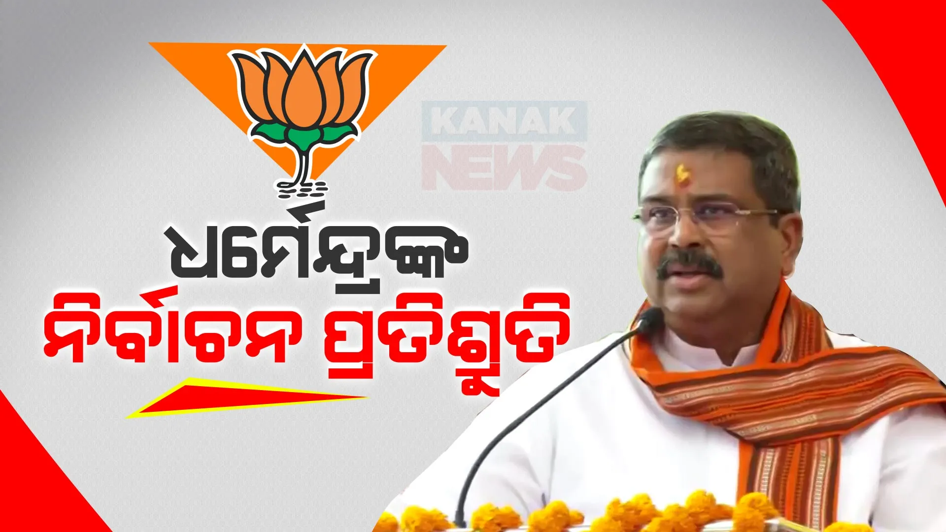 ନିର୍ବାଚନୀ ସଭାରେ ମହିଳା ଏବଂ ଚାଷୀଙ୍କୁ ନେଇ କେନ୍ଦ୍ରମନ୍ତ୍ରୀଙ୍କ ପ୍ରତିଶ୍ରୁତି । ଡବଲ ଇଞ୍ଜିନ ସରକାର ହେଲେ ମାସକୁ ମହିଳା ପାଇବେ ହଜାରେ ଟଙ୍କା ଭତା