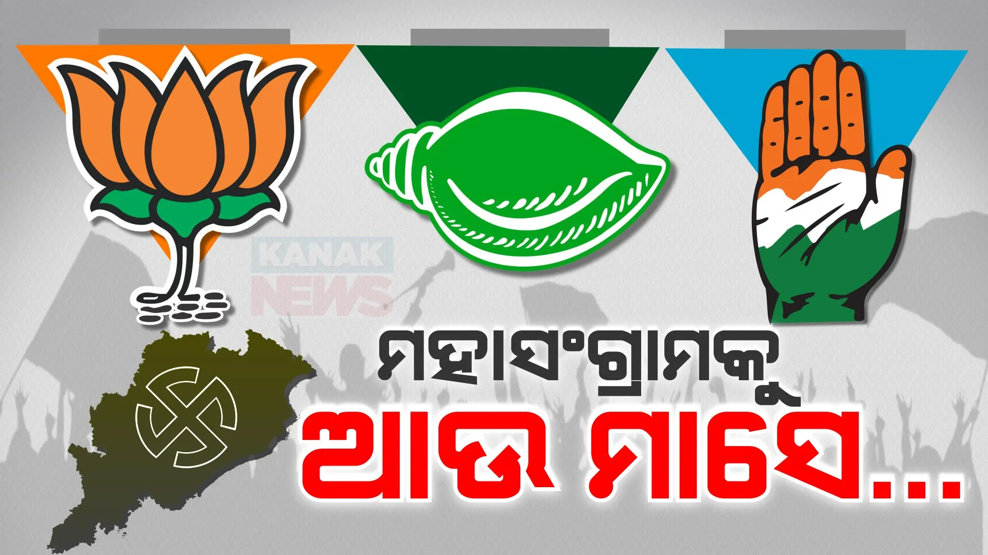 ନିର୍ବାଚନକୁ ନେଇ ଆରମ୍ଭ ହେଲା କାଉଣ୍ଟଡାଉନ । ହାତରେ ମାତ୍ର ମାସେ ସମୟ । ଦଳ ଦେଖାଉଛନ୍ତି ବଳ, ଜନତାଙ୍କ ଶରଣରେ ନେତା...