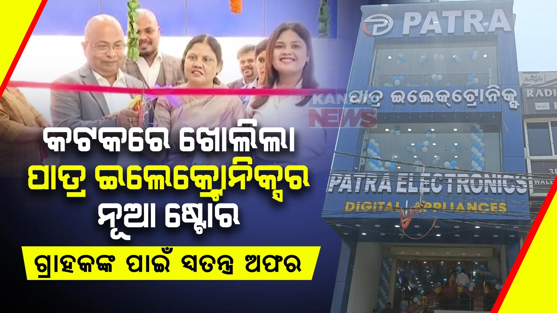 କଟକର କଲେଜ ଛକରେ ଖୋଲିଲା ପାତ୍ର ଇଲେକ୍ଟ୍ରୋନିକ୍ସର ନୂଆ ଷ୍ଟୋର । ଗ୍ରାହକଙ୍କ ପାଇଁ ରହିଛି ସ୍ୱତନ୍ତ୍ର ଅଫର, ୯୯୦ ଡାଉନପେମେଣ୍ଟ ଦେଇ କିଣିପାରିବେ ଯେକୌଣସି ସାମଗ୍ରୀ । 'NO COST EMI'ର ପାଇବେ ଲାଭ ।