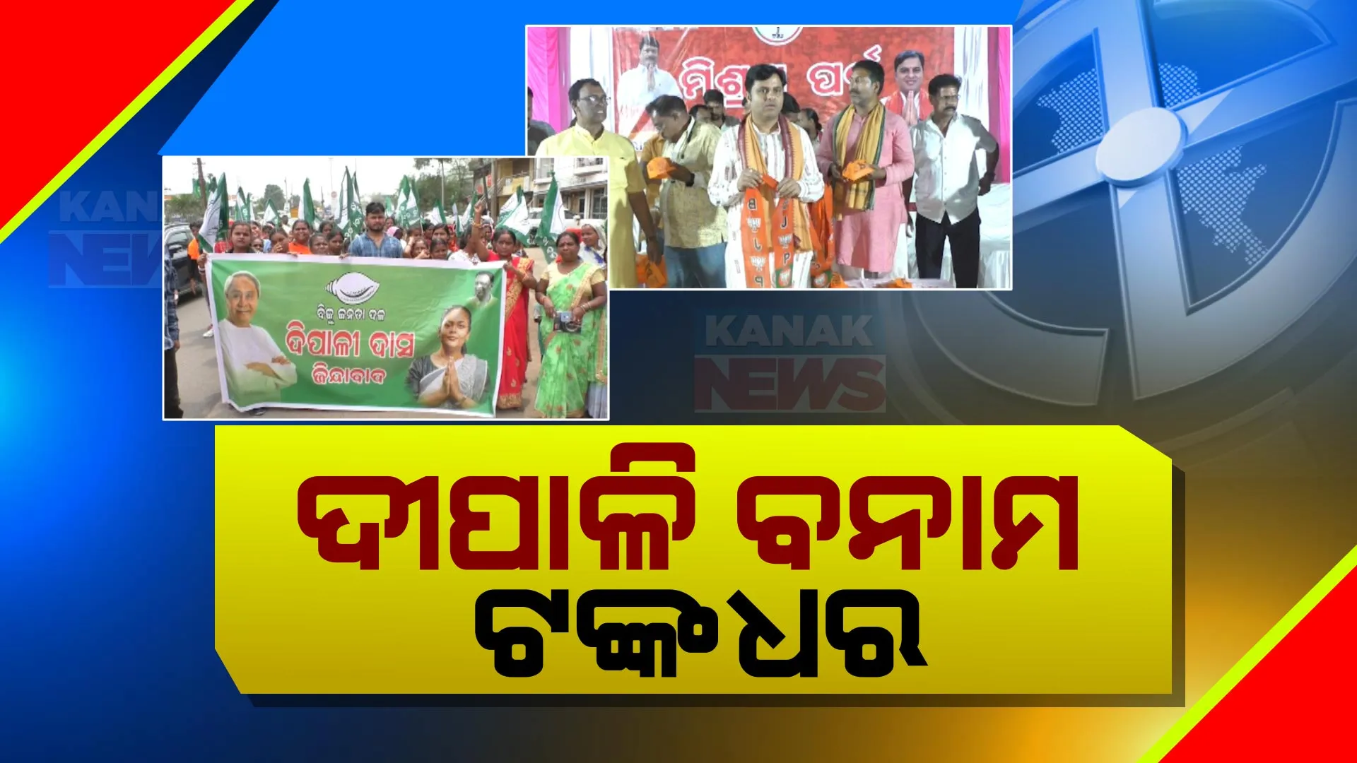 ଝାରସୁଗୁଡାରେ ସରକାରୀ କଲେଜ ସ୍ଥାପନା ପ୍ରସଙ୍ଗକୁ ନେଇ ଜୋର ଧରିଲା ରାଜନୀତି । ଭୋଟ୍ ହାତେଇବାକୁ ଆଶାୟୀ ପ୍ରାର୍ଥୀଙ୍କ ଆରୋପ ପ୍ରତ୍ୟାରୋପ ଜାରି