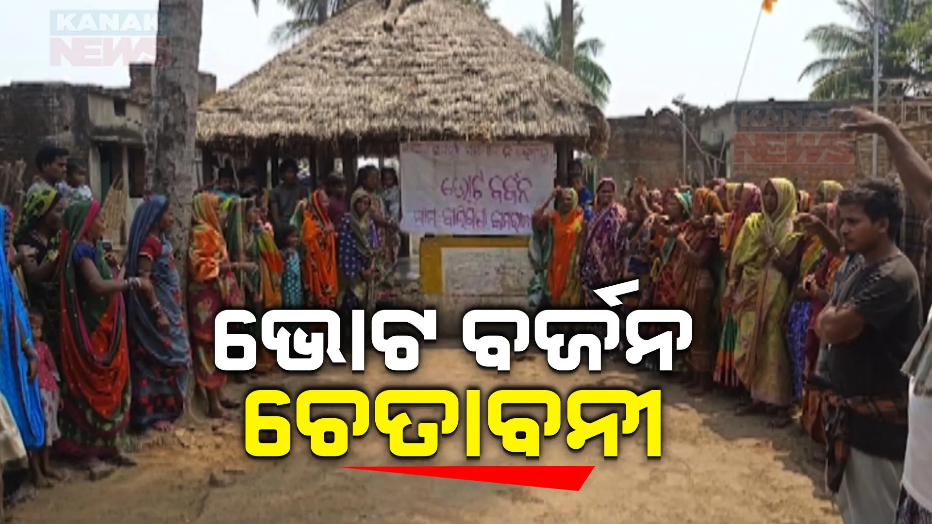ନିର୍ବାଚନ ପୂର୍ବରୁ ଭୋଟ ବର୍ଜନ ଚେତାବନୀ । ମୌଳିକ ସମସ୍ୟାର ସମାଧାନ ଦାବି କରି ରାଜନେତାଙ୍କୁ ପୁରାଇ ନଦେବାକୁ ଗଜପତି ବାଲିଗଣ୍ଡା ଓ କମରାଖାଳି ଗାଁଲୋକଙ୍କ ନିଷ୍ପତି
