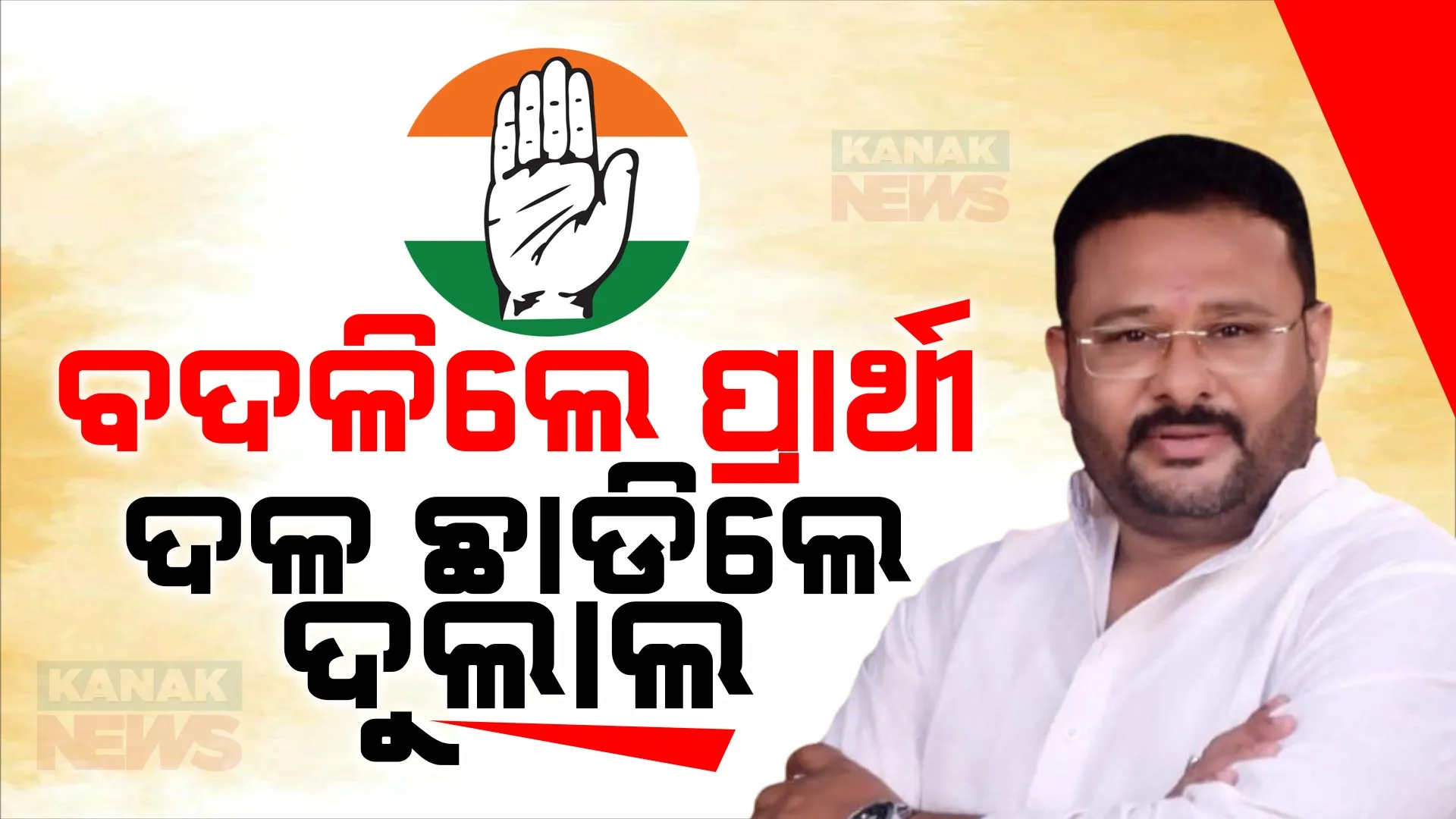 କଂଗ୍ରେସ ଛାଡିଲେ ବରିଷ୍ଠ ନେତା ଦୁଲାଲ ପ୍ରଧାନ । ଟିକେଟ ବଦଳିକୁ ନେଇ ଜାତୀୟ ଅଧ୍ୟକ୍ଷ ମଲ୍ଲିକାର୍ଜ୍ଜୁନ ଖଡଗେଙ୍କୁ ପଠାଇଲେ ଇସ୍ତଫାପତ୍ର