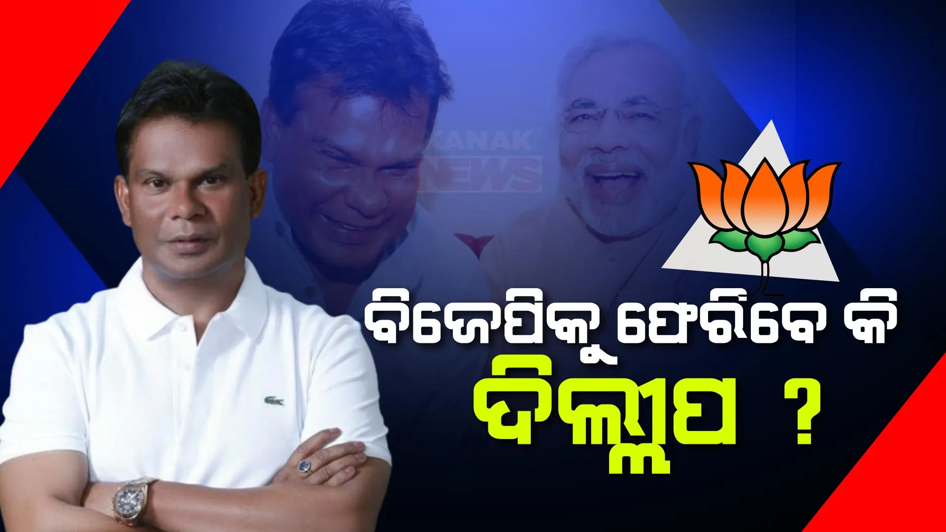 ହେବ କି ଦିଲ୍ଲୀପ ରାୟଙ୍କ ଘର ବାହୁଡା ? ନିର୍ବାଚନ ଲଢିବା ନେଇ ଦିଲ୍ଲୀ ହାଇକୋର୍ଟଙ୍କ ଅନୁମତି ପରେ ବିଜେପିରେ ସାମିଲ ହେବା ନେଇ ଚର୍ଚ୍ଚା