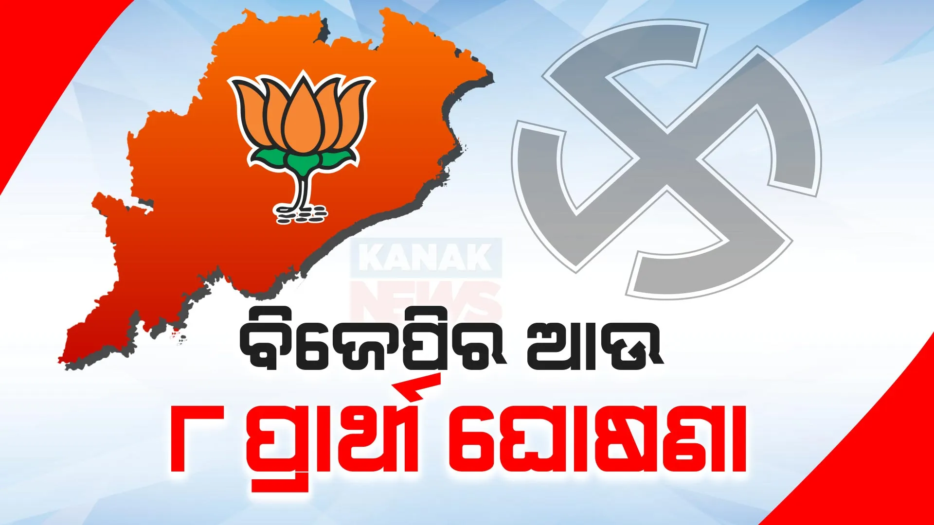 ୮ଟି ବିଧାନସଭା ଆସନ ପାଇଁ ପ୍ରାର୍ଥୀ ଘୋଷଣା କଲା ବିଜେପି । ଜାଣନ୍ତୁ କେଉଁ ଆସନରୁ କାହାକୁ ମିଳିଲା ଟିକେଟ
