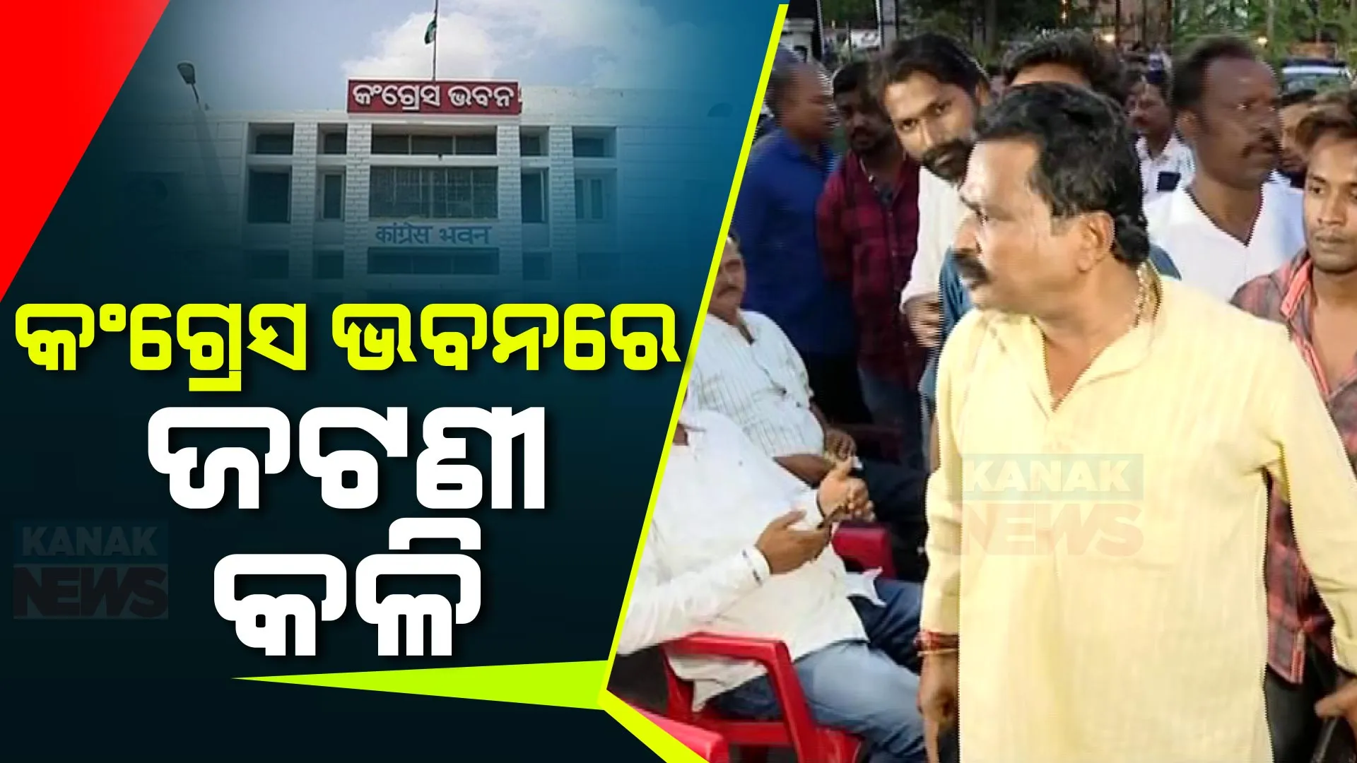 କଂଗ୍ରେସ ଭବନରେ ଜଟଣି କଳି । ସୁର ରାଉତରାୟ ଏବଂ ତାଙ୍କ ପୁଅ ସିଦ୍ଧାର୍ଥଙ୍କୁ ବିରୋଧ କରି ନାରାବାଜି
