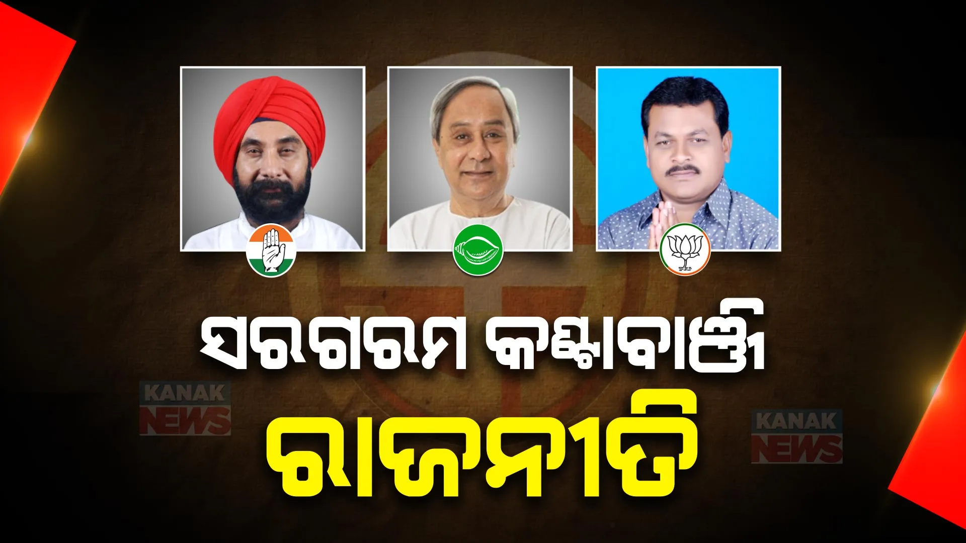 ନବୀନ ପଟ୍ଟନାୟକଙ୍କ ନାଁ ଘୋଷଣା ପରେ ସରଗରମ କଣ୍ଟାବାଞ୍ଜି ରାଜନୀତି । ଦେଖିବାକୁ ମିଳିବ ଜୋରଦାର ଲଢେଇ