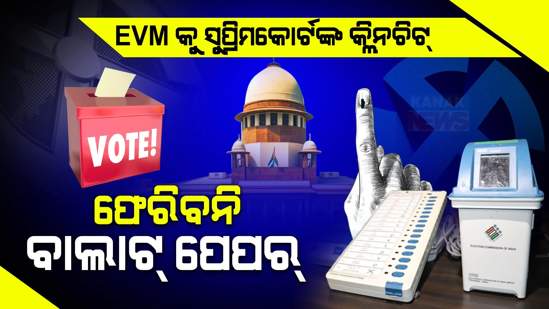 EVMକୁ ସୁପ୍ରିମକୋର୍ଟଙ୍କ କ୍ଲିନଚିଟ୍... ଫେରିବନି ବାଲାଟ୍ ପେପର୍, ଭିଭିପ୍ୟାଟ୍ ନେଇ ସବୁ ଆବେଦନ ଖାରଜ ।