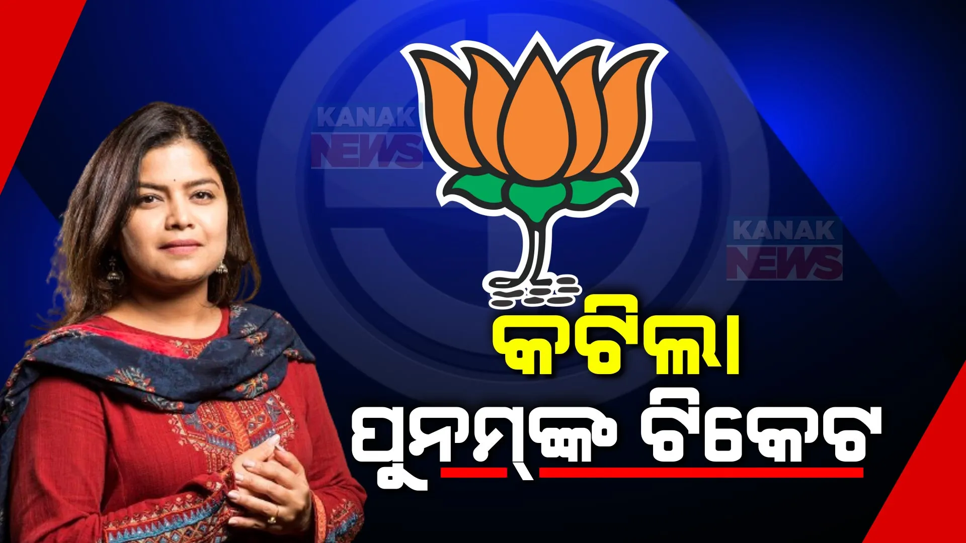 ମହାରାଷ୍ଟ୍ର ନର୍ଥ ସେଣ୍ଟ୍ରାଲର ବିଜେପି ନେତ୍ରୀ ପୁନମ ମହାଜନଙ୍କ ଟିକେଟ କାଟିଲା ଦଳ । ଜାଣନ୍ତୁ ପୁନମଙ୍କ ସ୍ଥାନରେ କାହାକୁ ମିଳିଲା ଟିକେଟ୍