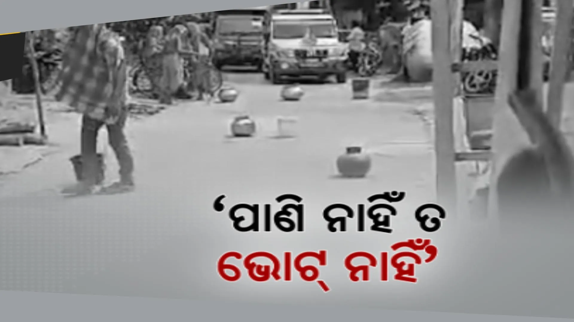 ପାଣି ନାହିଁ ତ ଭୋଟ୍ ନାହିଁ । ପ୍ରଚାର ବେଳେ ପ୍ରାର୍ଥୀଙ୍କୁ ବିରୋଧ, ଘର ଆଗରେ ଖାଲି ମାଠିଆ ହାଣ୍ଡି ରଖି ସୋରଡ଼ା ଚାକୁଣ୍ଡା ଗାଁ ଲୋକଙ୍କ ପ୍ରତିବାଦ