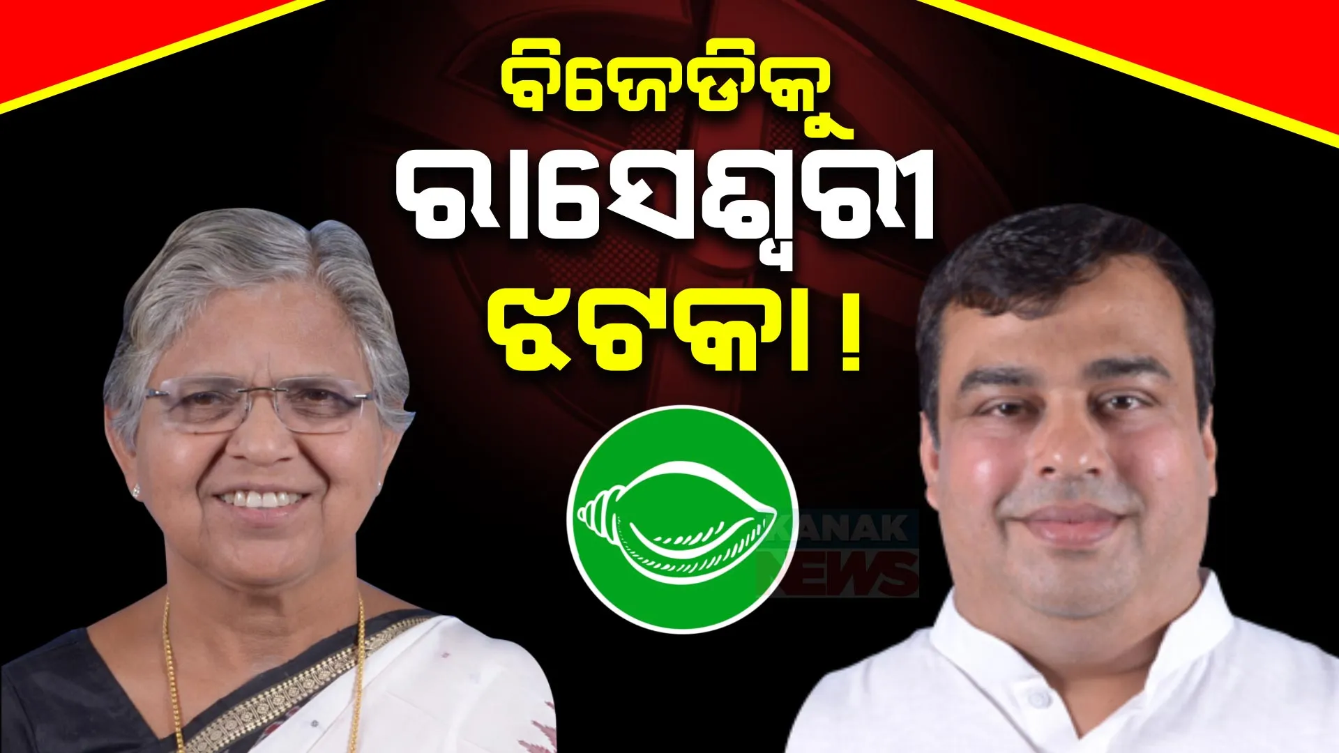 ବିଜେଡି ଛାଡ଼ିଲେ ରାସେଶ୍ୱରୀ ପାଣିଗ୍ରାହୀ: ସମ୍ବଲପୁର ରାଜନୀତି ଉପରେ ପଡ଼ିବ କି ପ୍ରଭାବ?