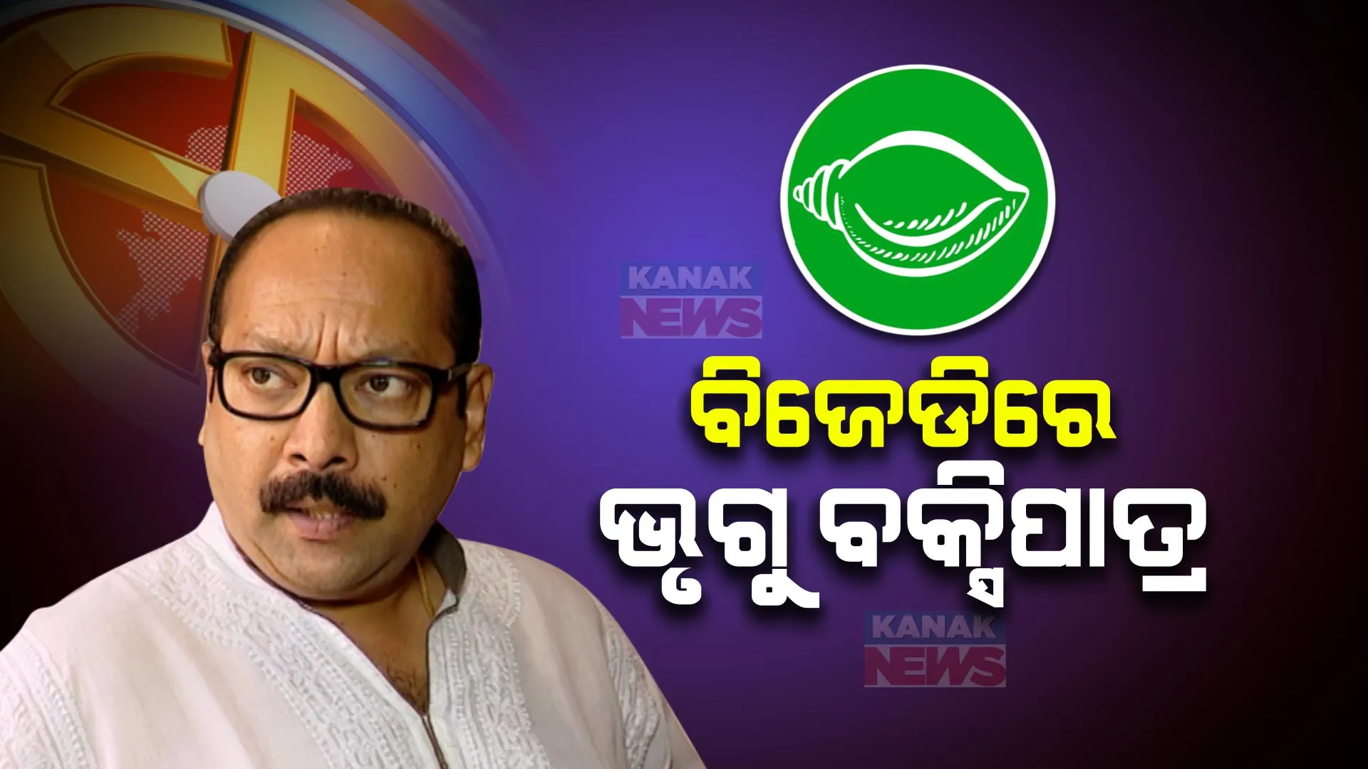 ଶଙ୍ଖ ଫୁଙ୍କିଲେ ଭୃଗୁ ବକ୍ସିପାତ୍ର । ଶଙ୍ଖଭବନରେ ବିଜେଡିରେ ହେଲେ ସାମିଲ, ସକାଳେ ବିଜେପିରୁ ଦେଇଥିଲେ ଇସ୍ତଫା ।