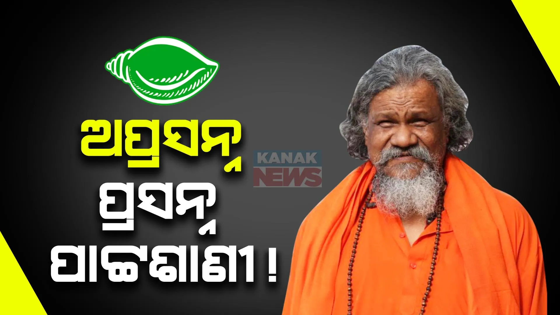 ବିଜେଡି ଛାଡିପାରନ୍ତି ପ୍ରସନ୍ନ ପାଟ୍ଟଶାଣୀ । ବିଜେପିରେ ସାମିଲ ହେବା ନେଇ ବଢିଲା ଚର୍ଚ୍ଚା ।