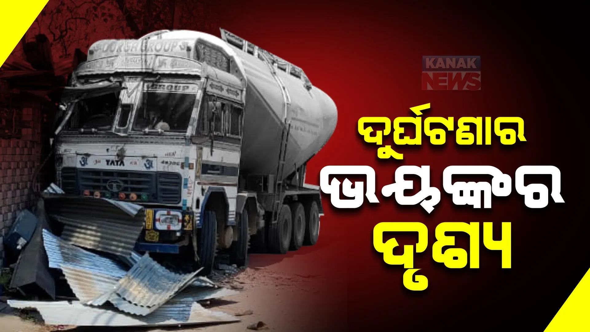 ସୁନ୍ଦରଗଡ଼ କୁଆଁରମୁଣ୍ଡାରେ ଭୟଙ୍କର ଦୁର୍ଘଟଣା । ଯୁବତୀଙ୍କୁ ଧକ୍କା ଦେଇ ଘର ଉପରକୁ ମାଡିଗଲା ଟ୍ରକ ।