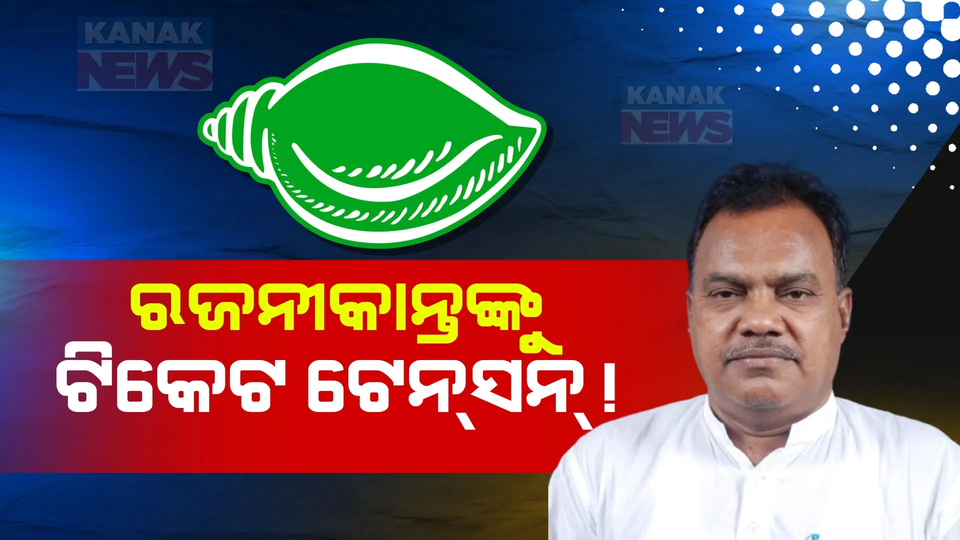 ଅନୁଗୁଳରେ କାହାକୁ ମିଳିବ ବିଜେଡି ଟିକେଟ? ଟେନସନରେ ପୂର୍ବତନ ଉପବାଚସ୍ପତି ରାଜନୀକାନ୍ତ ସିଂ