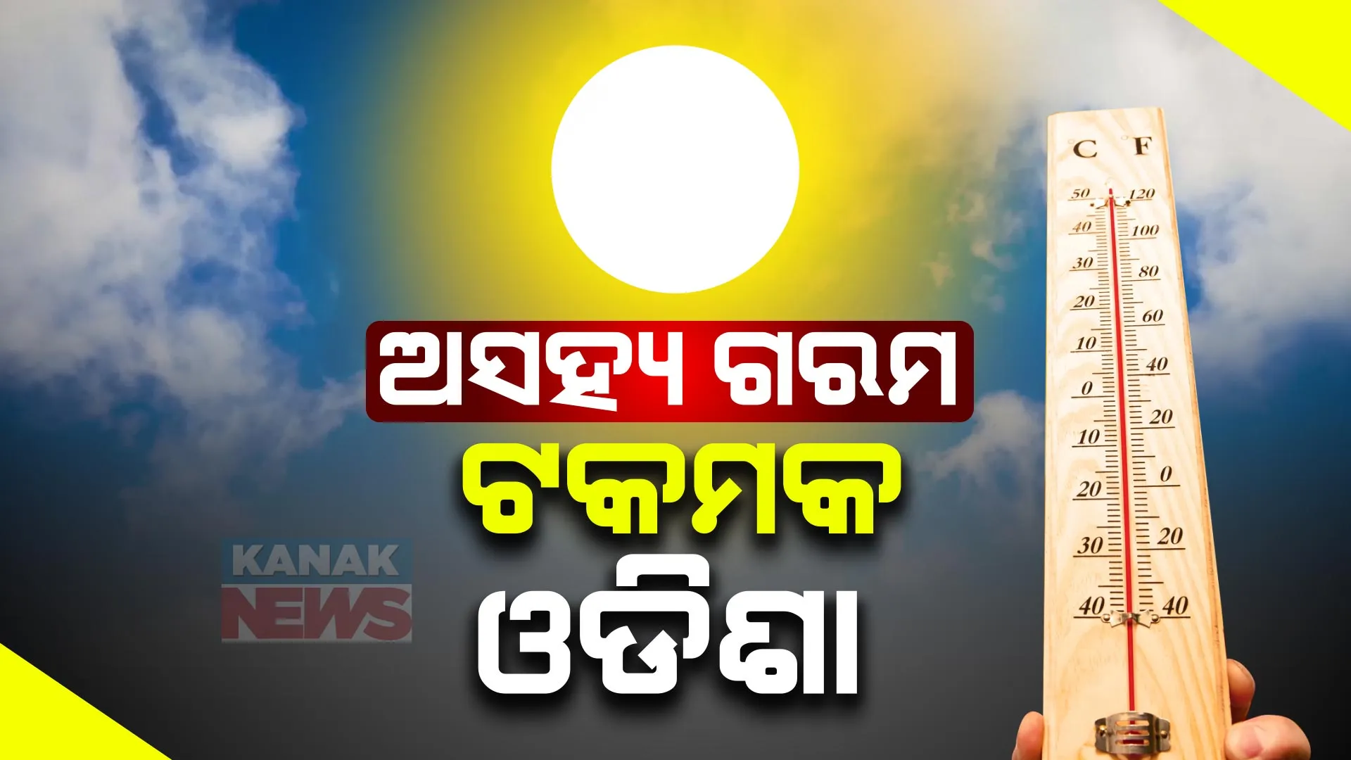 ମୁଣ୍ଡଫଟା ଖରା, ଅସହ୍ୟ ତାତି । ଟକମକ ଫୁଟିଲା ଓଡିଶା । ୮ ସହରରେ ପାରଦ ୪୦ ଡିଗ୍ରୀ ପାର୍ ।