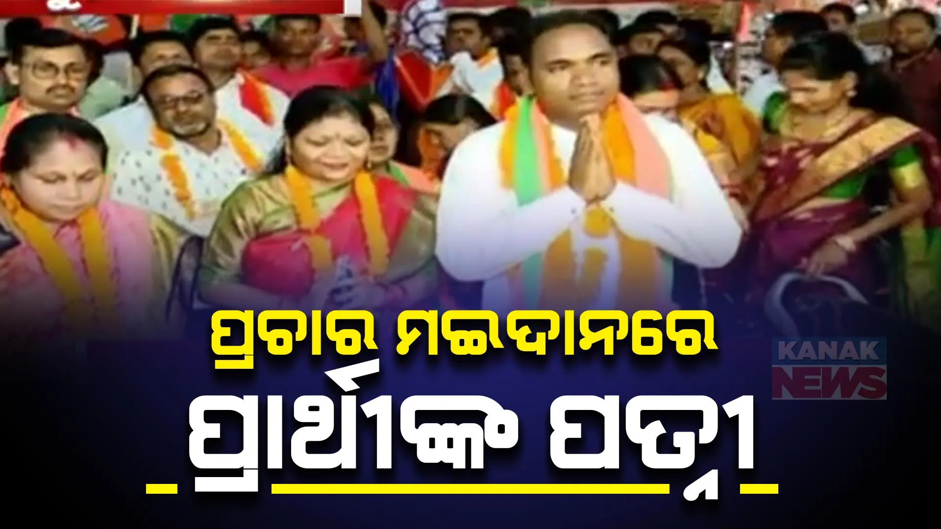 ପ୍ରଚାର ମଇଦାନରେ ପ୍ରାର୍ଥୀଙ୍କ ପତ୍ନୀ । ନବରଙ୍ଗପୁରରେ ବିଜେପିର ବଳଭଦ୍ର ମାଝି ଓ ନରସିଂହ ମାଡକାମିଙ୍କ ପତ୍ନୀଙ୍କ ପ୍ରଚାର
