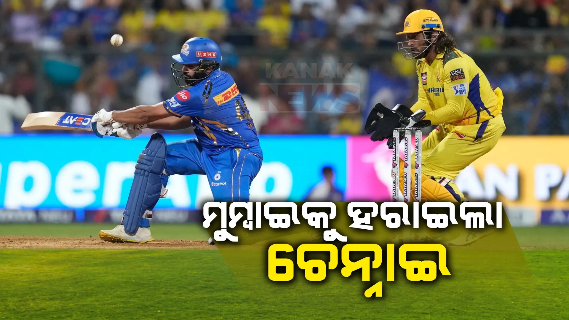 ଫିକା ପଡିଲା ରୋହିତଙ୍କ ଶତକ, ଭାରି ପଡିଲେ ପଥିରଣା । ଚେନ୍ନାଇ ସୁପର କିଙ୍ଗସ୍ ଠାରୁ ୨୦ ରନରେ ହାରିଲା ମୁମ୍ବାଇ ଇଣ୍ଡିଆନ୍ସ ।