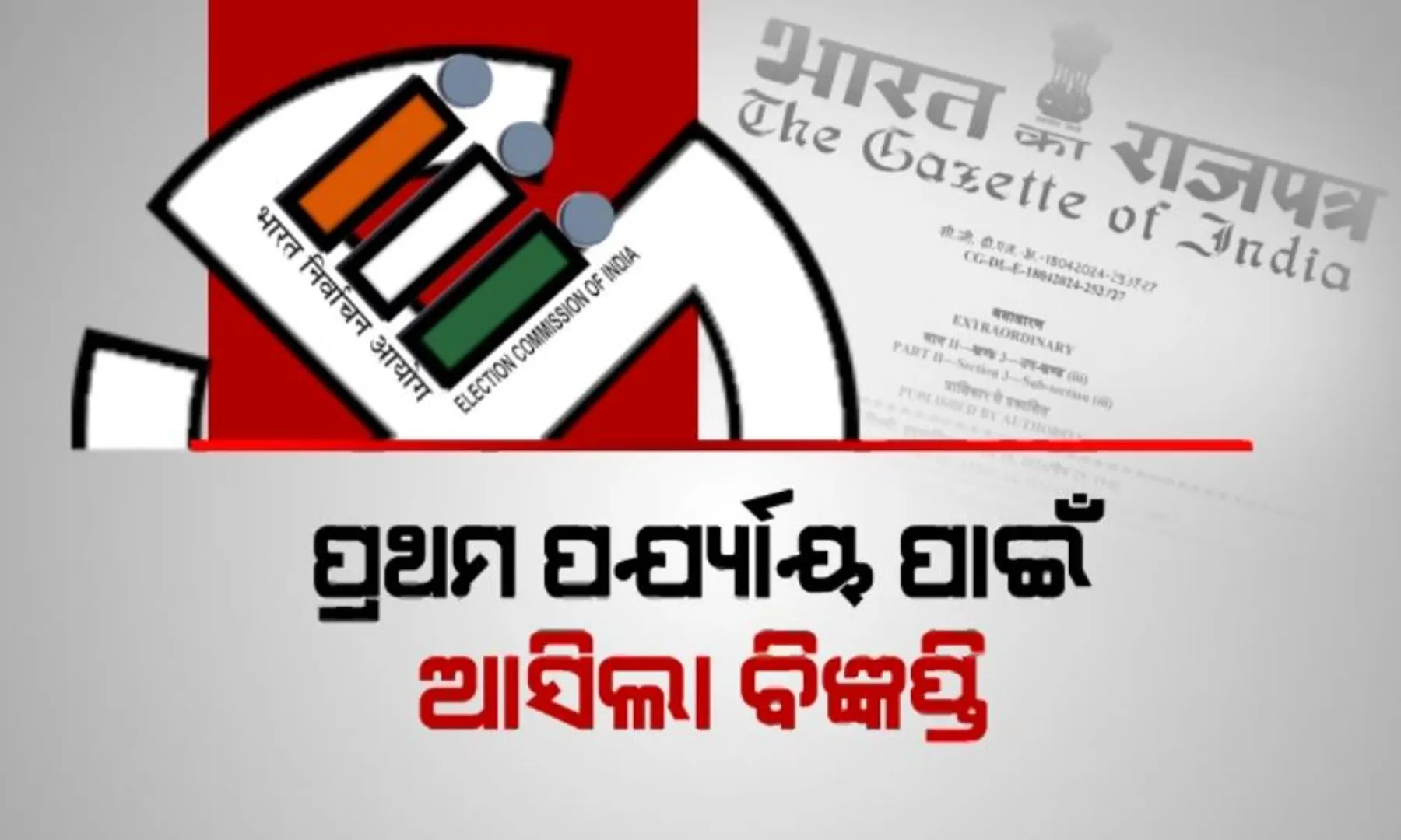 ଆରମ୍ଭ ହେଲା ନାମାଙ୍କନ । ମେ’ ୧୩ରେ ୪ ସଂସଦୀୟ କ୍ଷେତ୍ର ଓ ୨୮ ବିଧାନସଭା ଆସନ ପାଇଁ ପଡିବ ଭୋଟ । ବିଜ୍ଞପ୍ତି ପ୍ରକାଶ ପାଇବା ପରେ ପ୍ରାର୍ଥୀପତ୍ର ଦାଖଲ କଲେ ନେତା ।
