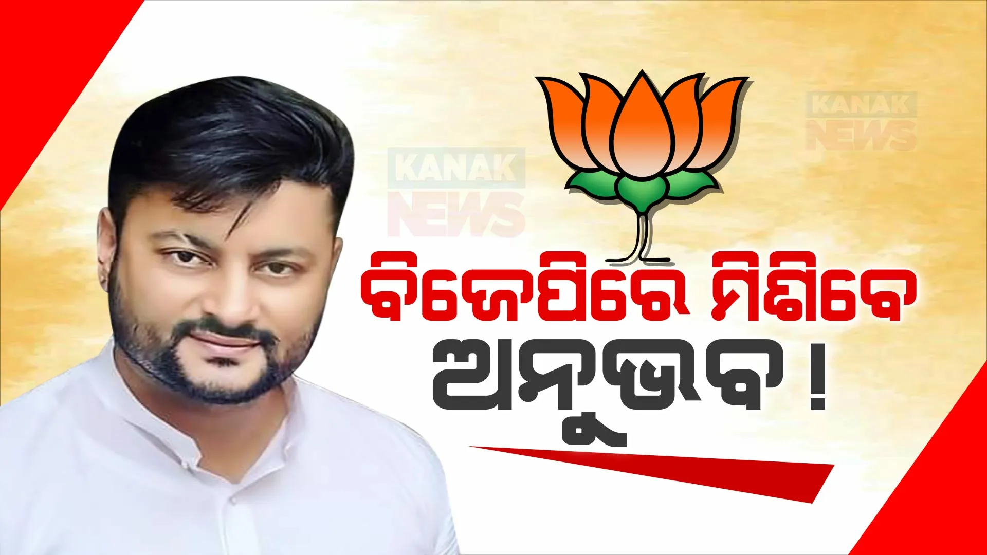 ବିଜେପିରେ ସାମିଲ ହୋଇପାରନ୍ତି କେନ୍ଦ୍ରାପଡା ସାଂସଦ । ଦିଲ୍ଲୀ ବିଜେପି କାର୍ଯ୍ୟାଳୟରେ ଧରିପାରନ୍ତି ପଦ୍ମ, ୨ ଦିନ ତଳେ ବିଜେଡିରୁ ଦେଇଥିଲେ ଇସ୍ତଫା । 