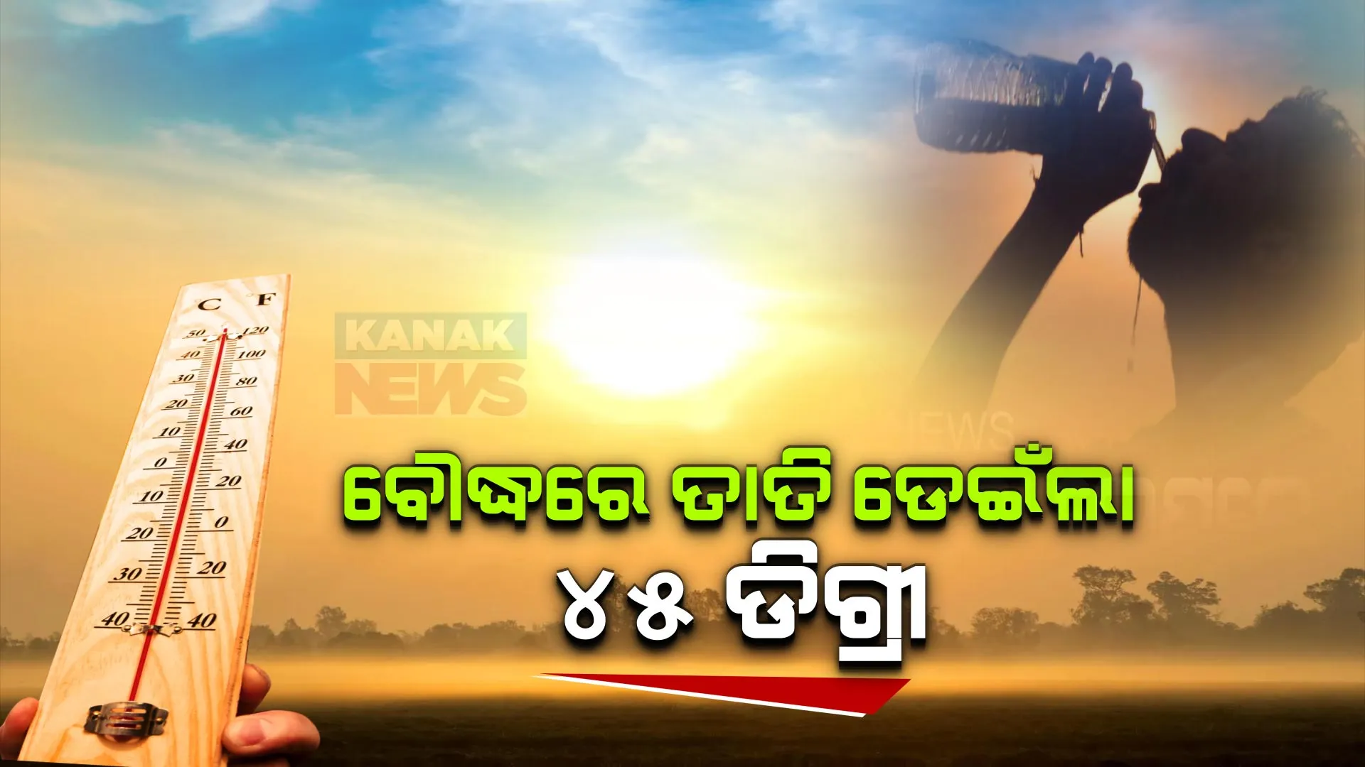 ରାଜ୍ୟର ସବୁଠାରୁ ଉତ୍ତପ୍ତ ସହର ପାଲଟିଲା ବୌଦ୍ଧ । ତାତି ଛୁଇଁଲା ୪୫.୨ ଡିଗ୍ରୀ, ଆସନ୍ତାକାଲିଠୁ କମିପାରେ ତାତିର ପ୍ରଭାବ ।