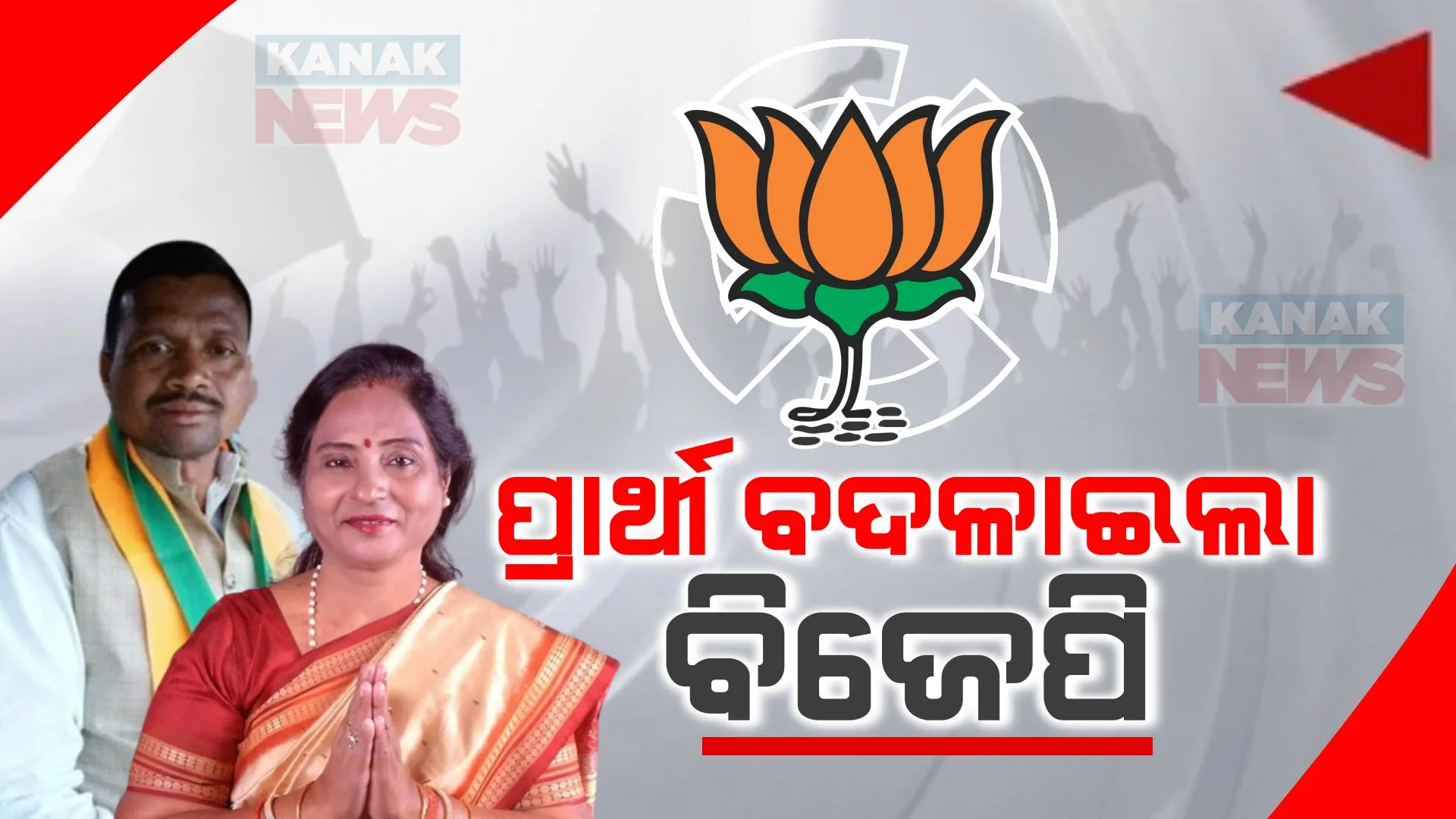 ୨ ଆସନରେ ପ୍ରାର୍ଥୀ ବଦଳାଇଲା ବିଜେପି । ରଣପୁରରେ ସୁରମାଙ୍କୁ ଦଳ ଦେଲା ପୁଣି ସୁଯୋଗ, ପଟାଙ୍ଗୀରେ ଚୈତନ୍ୟ ନନ୍ଦିବାଲୀଙ୍କୁ ଭରସିଲା ବିଜେପି ।