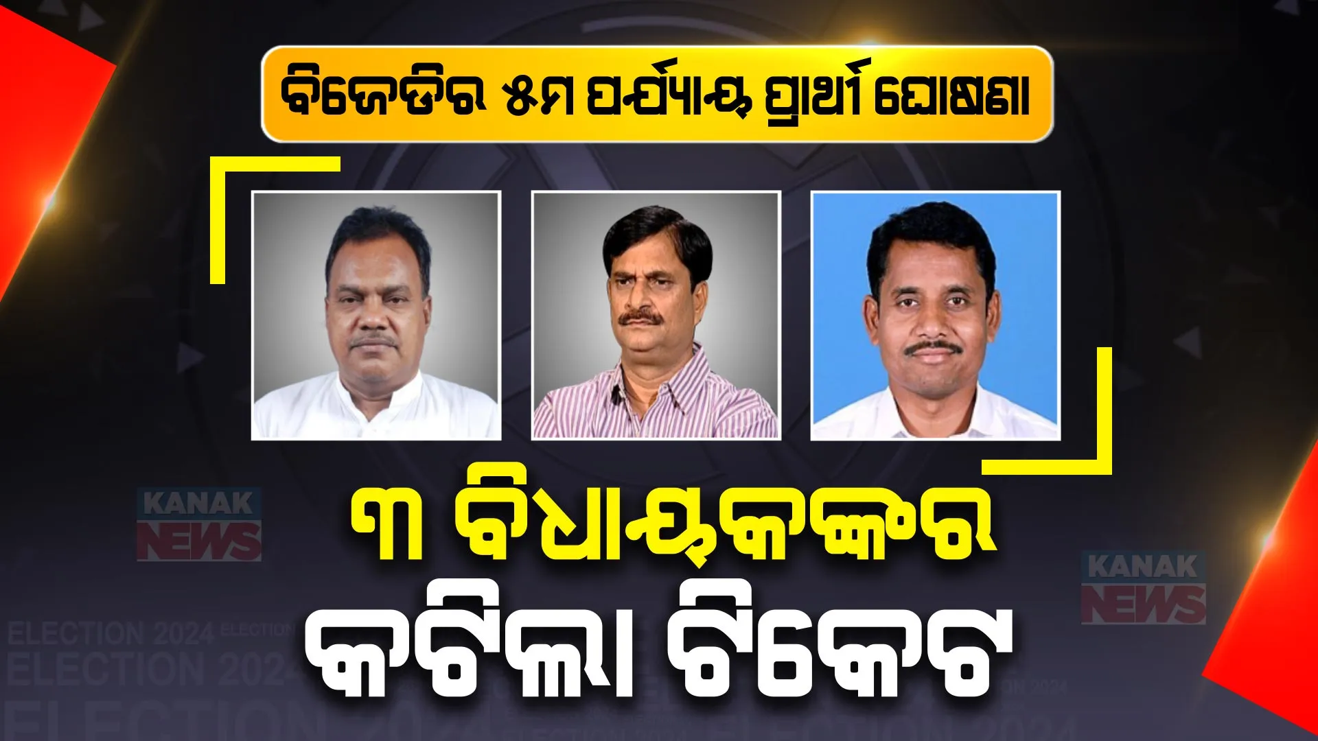 ୩ ବିଧାୟକଙ୍କର ଟିକେଟ କାଟିଲା ବିଜେଡି। ଜାଣନ୍ତୁ ୩ ଆସନରେ କାହାକୁ ଭରସିଲେ ନବୀନ?