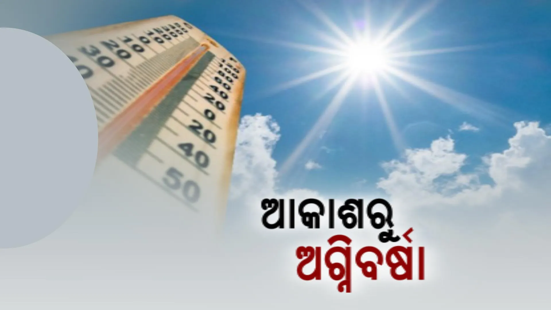 ଆକାଶରୁ ହେଉଛି ଅଗ୍ନିବର୍ଷା । ୪୪.୭ ଡିଗ୍ରୀ ସହ ଅନୁଗୁଳ ପାଲଟିଲା ରାଜ୍ୟର ଉତପ୍ତ ସହର, ୪ ଦିନ ପର୍ଯ୍ୟନ୍ତ ନିସ୍ତାର ନାହିଁ