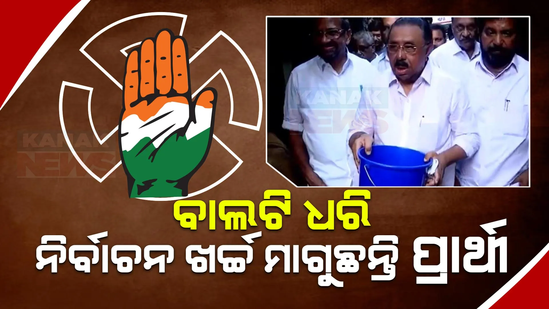 କଂଗ୍ରେସ ପାଖରେ ନାହିଁ ନିର୍ବାଚନୀ ଖର୍ଚ୍ଚ । ବାଲଟି ଧରି ସାହାଯ୍ୟ ମାଗୁଛନ୍ତି ପ୍ରାର୍ଥୀ । କେରଳରେ ନିର୍ବାଚନ ପାଇଁ ଟଙ୍କା ଏକାଠି କରୁଛି କଂଗ୍ରେସ