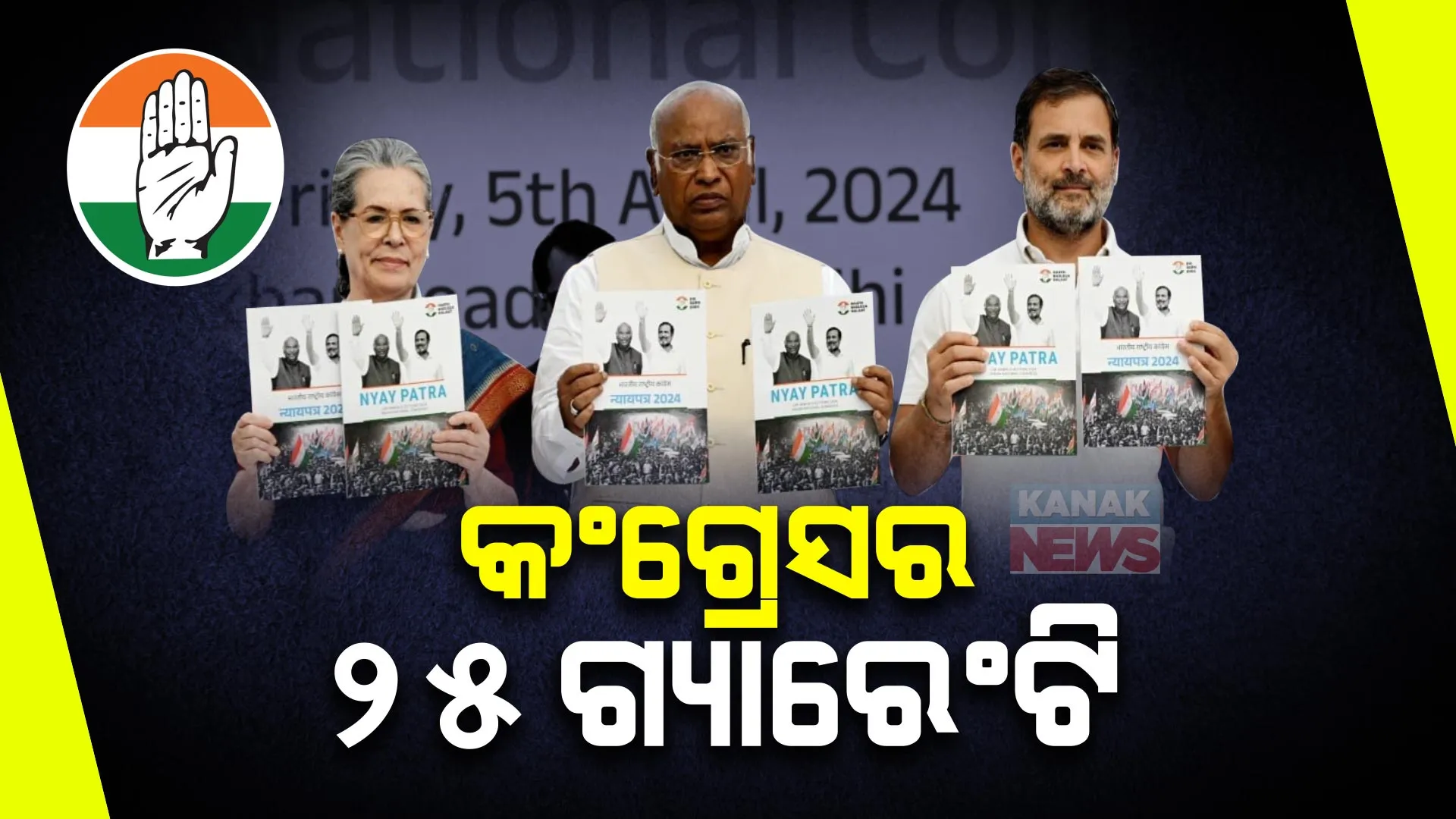 କଂଗ୍ରେସ ଜାରି କଲା ନିର୍ବାଚନୀ ଇସ୍ତାହାର । ଘୋଷଣା ପତ୍ରରେ ୫ ନ୍ୟାୟ ଓ ୨୫ ଗ୍ୟାରେଣ୍ଟି ଦେଲା କଂଗ୍ରେସ ।