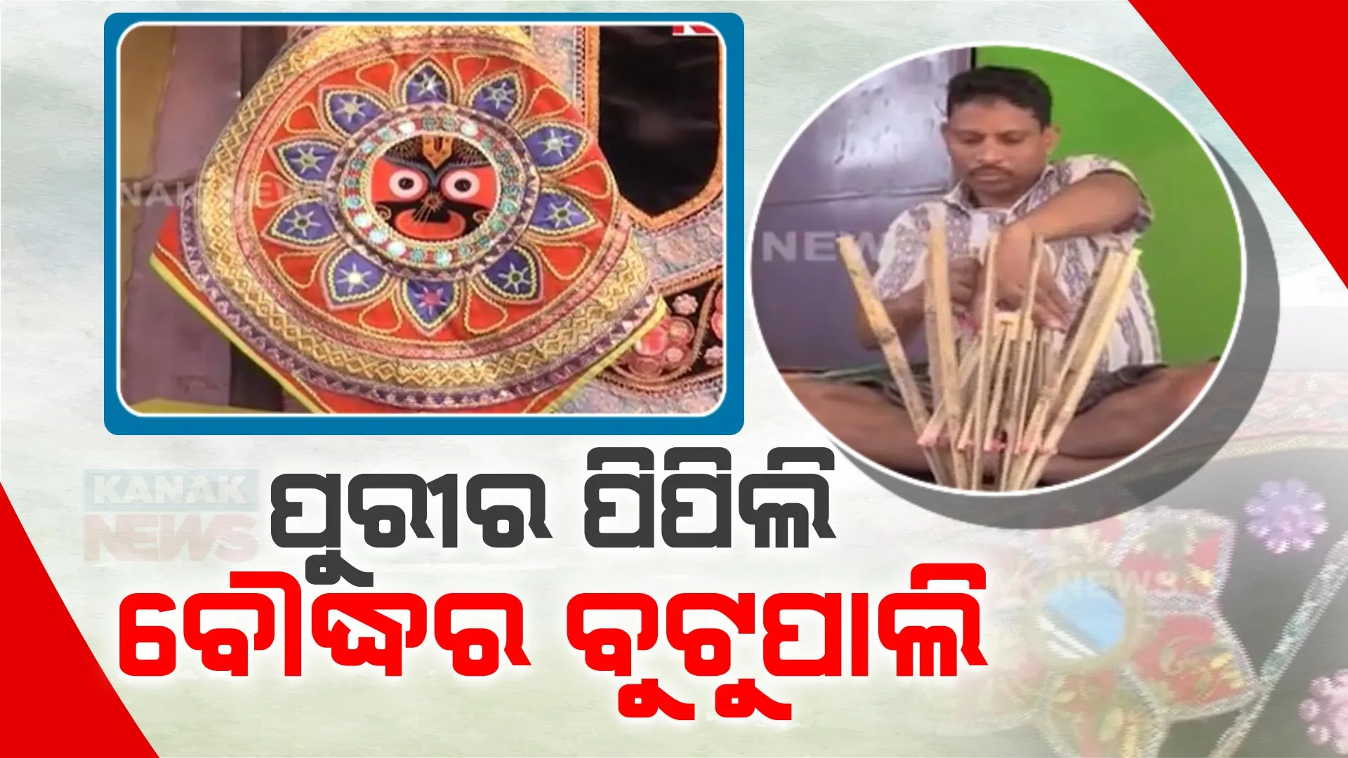 ଦ୍ୱିତୀୟ ପିପିଲି ଭାବେ ପରିଚିତ ବୌଦ୍ଧର ବୁଟୁପାଲି । ଛତ୍ର, ଛତ୍ରୀ ଓ ବାନା ତିଆରି କରି ରୋଜଗାରକ୍ଷମ ହେଉଛନ୍ତି କାରିଗର