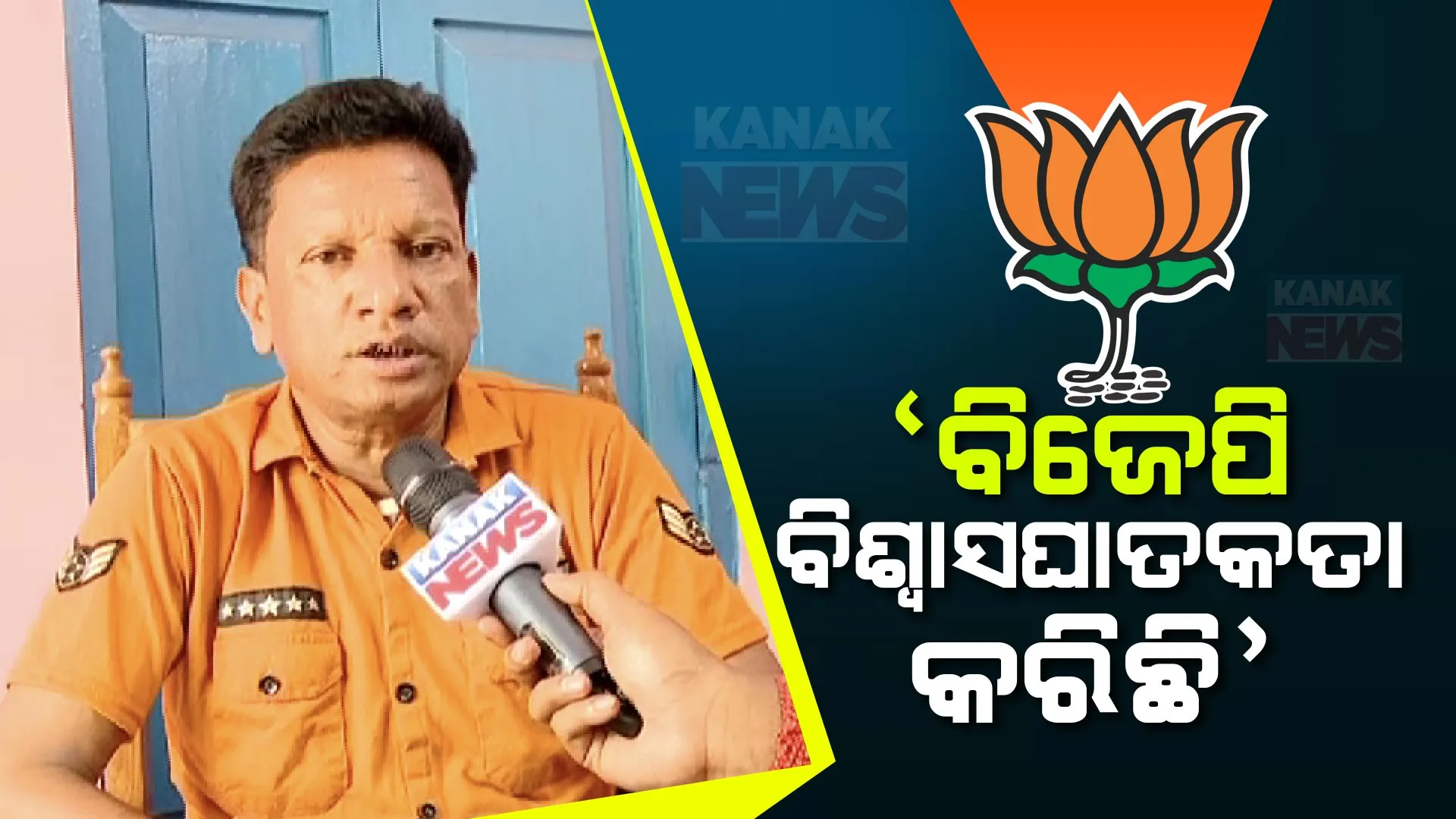 ବିଜେପିକୁ ବୁଧାନଙ୍କ ପ୍ରଶ୍ନ? ଆଜ୍ଞାଧୀନ କର୍ମୀ ଭଳି କାମ କଲି, କିନ୍ତୁ ଟିକେଟ କାହିଁକି କାଟିଲ ତାହାର ଉତ୍ତର ଦିଅ ।